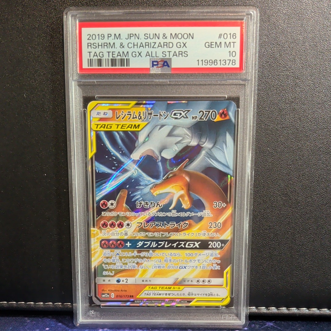 レシラム&リザードンGX RR [SM12a 016/173](ハイクラスパック「TAG TEAM GX タッグオールスターズ」)