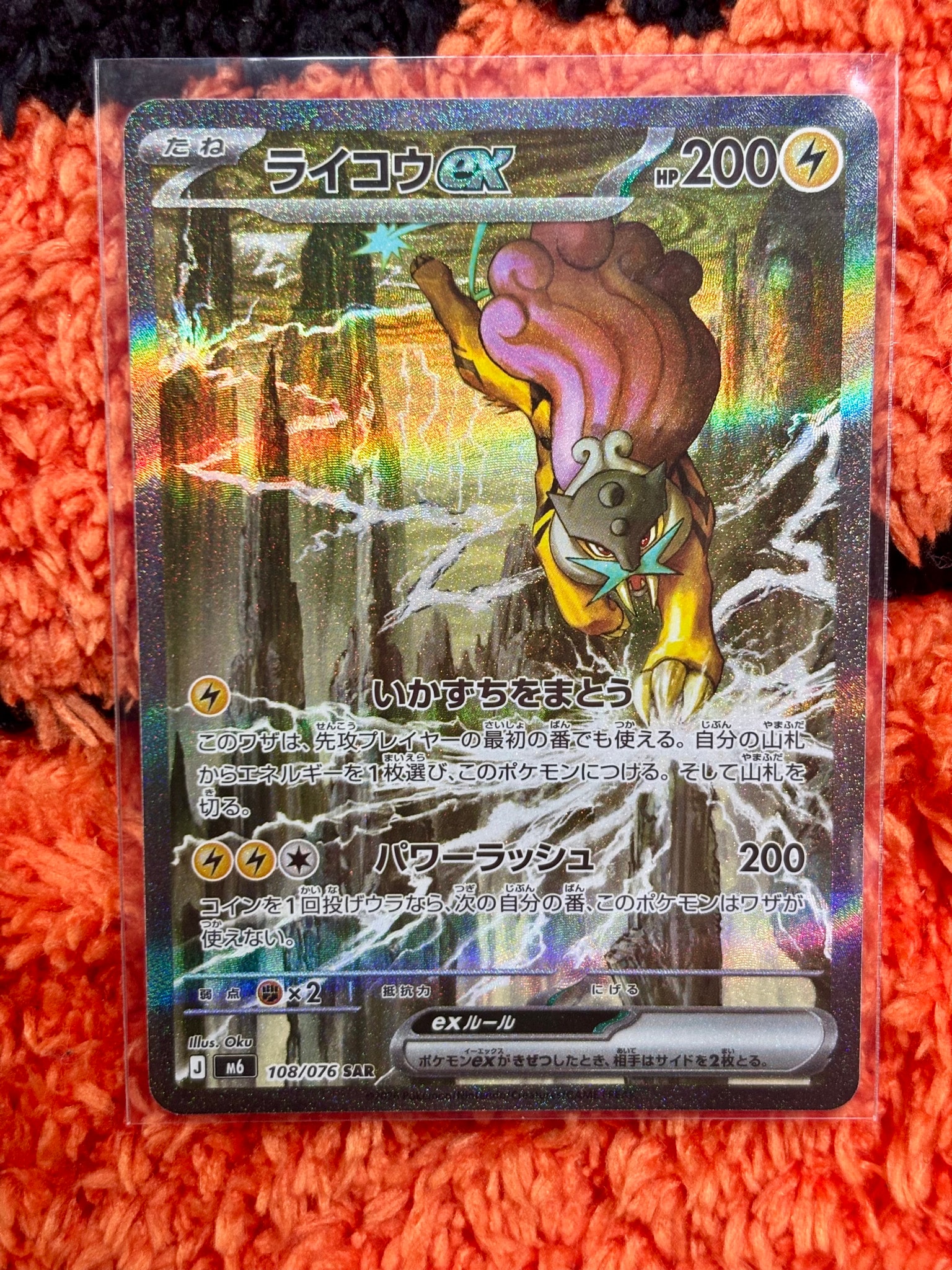 ライコウex SAR [M6 108/076](拡張パック「ストームエメラルダ」)