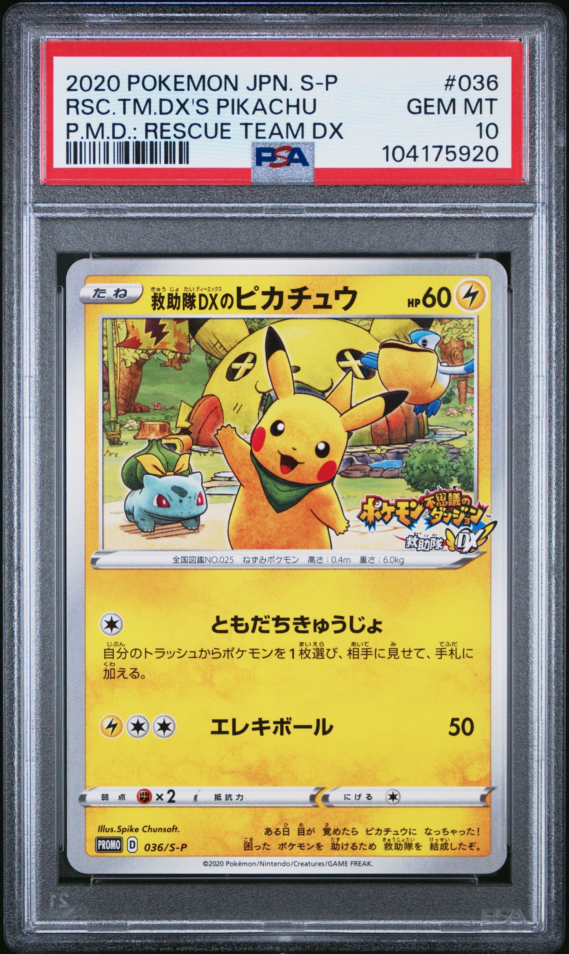 救助隊DXのピカチュウ: プロモ[S-P 036](プロモーションカード「S-P」)