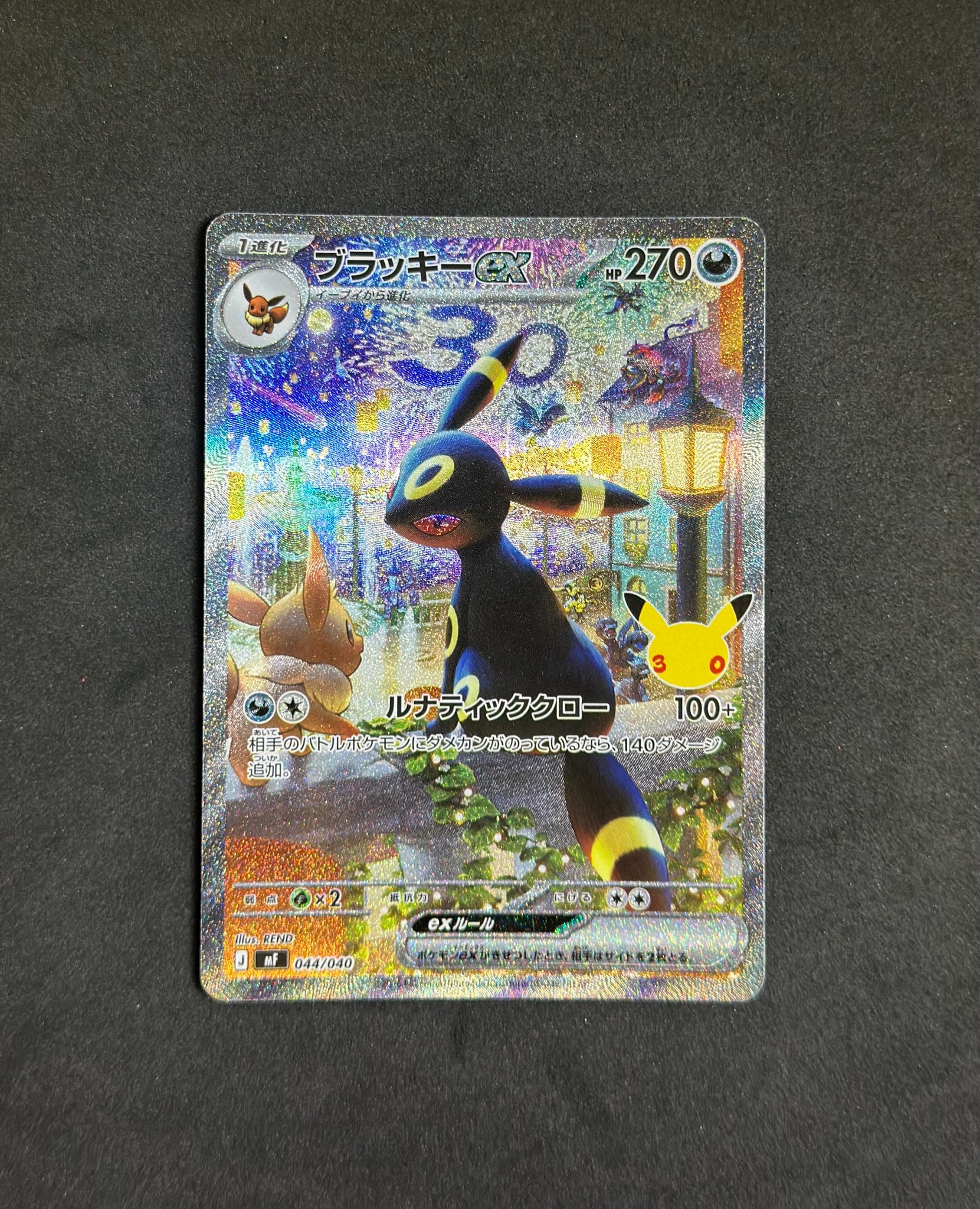 ブラッキーex SAR仕様 [MF 044/040](構築デッキ「30th CELEBRATION プレミアムデッキセット エーフィ・ブラッキー」)