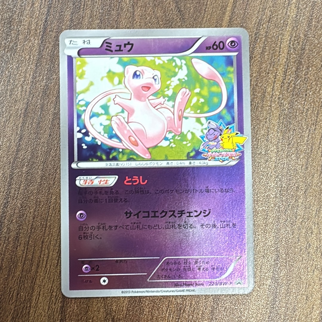 PSA8以下】ミュウ P [BW-P 220/BW-P](プロモーションカード「バトル
