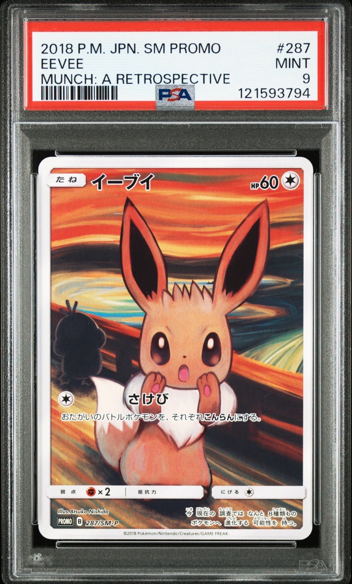 イーブイ ムンク展: プロモ[SM-P 287](プロモーションカード「SM-P」)