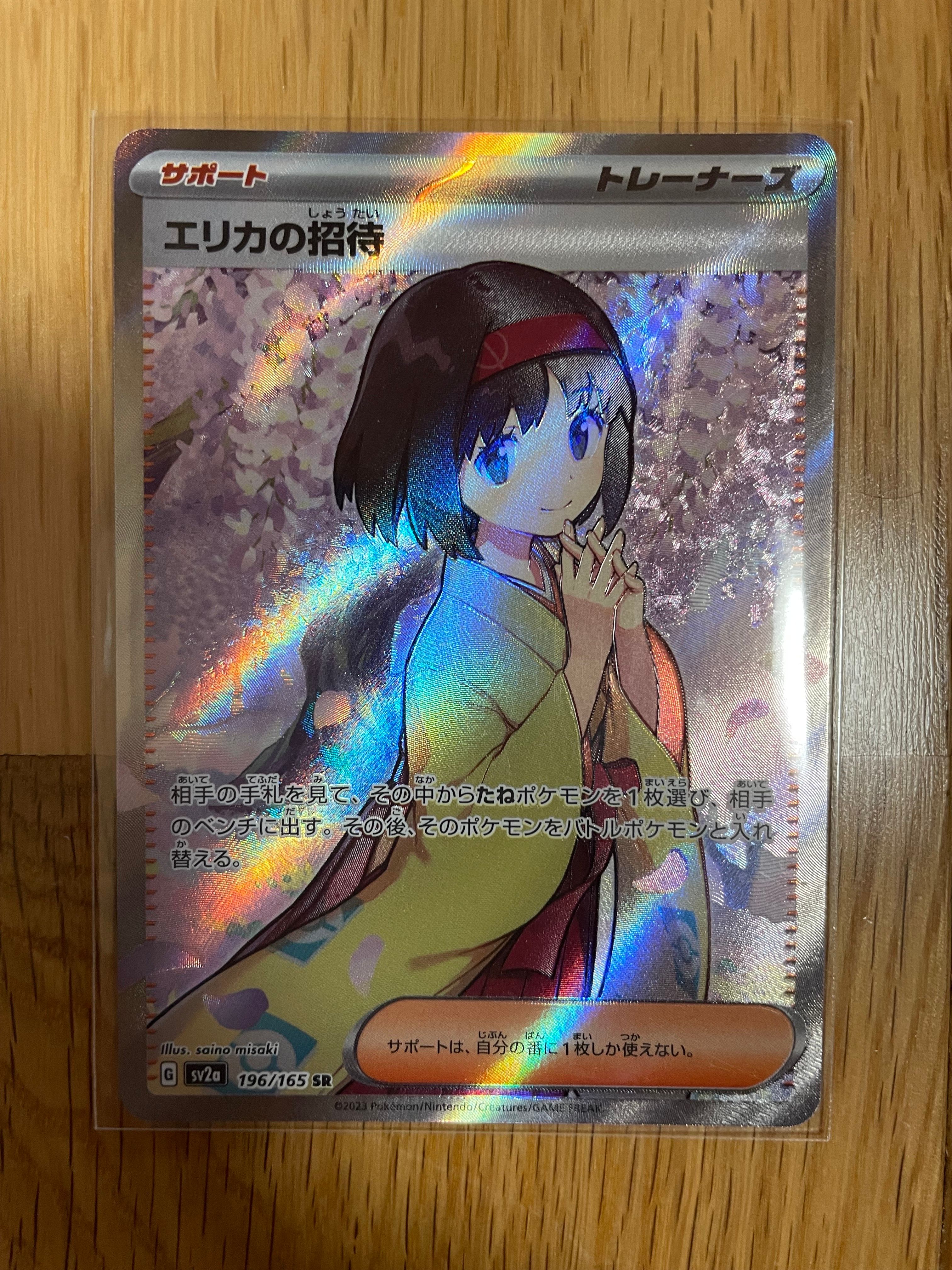 エリカの招待 SR[SV2a 196/165](強化拡張パック「ポケモンカード151」)
