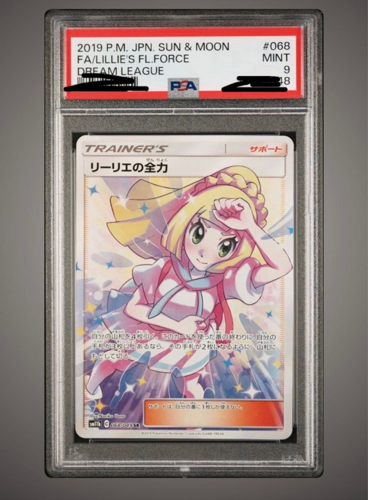リーリエの全力 SR[SM11b 068/049](強化拡張パック「ドリームリーグ」)