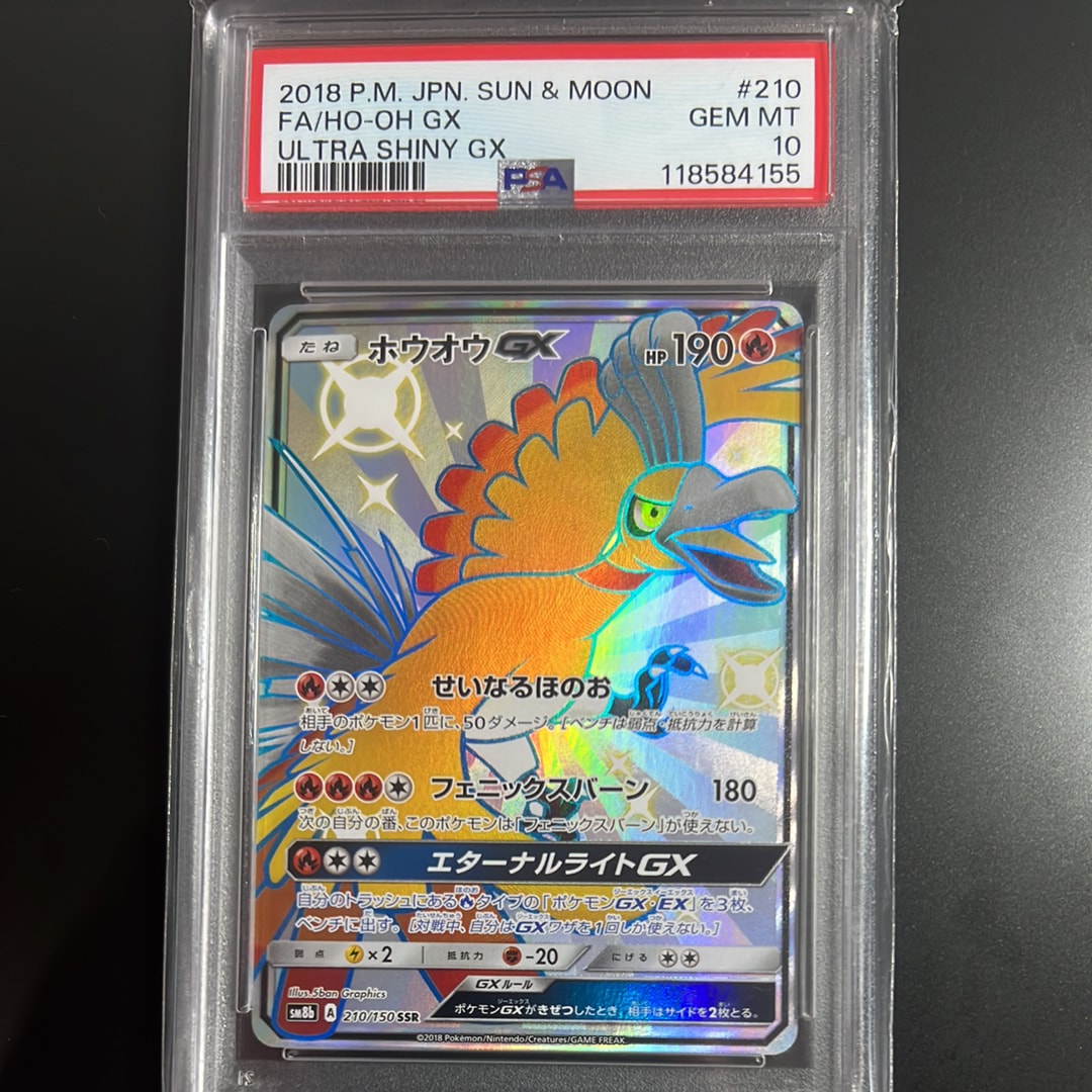 ホウオウGX SSR[SM8b 210/150](ハイクラスパック「GXウルトラシャイニー」)