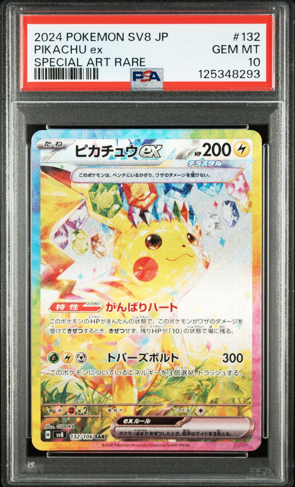ピカチュウex SAR [SV8 132/106](拡張パック「超電ブレイカー」)