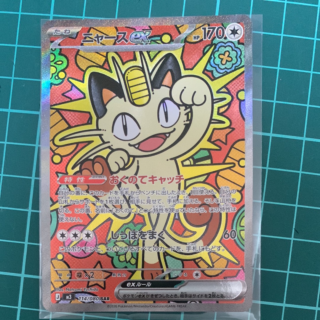 ニャースex SAR [M3 114/080](拡張パック「ムニキスゼロ」)の新品/中古