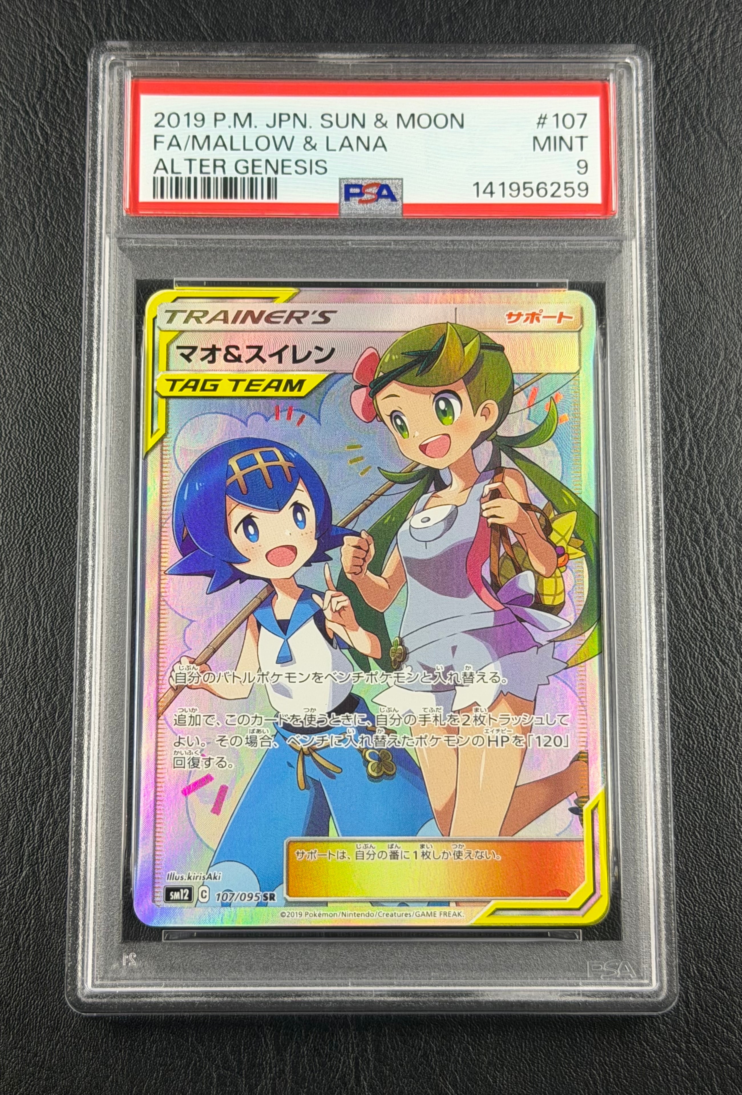 PSA10】マオ&スイレン SR[SM12 107/095](拡張パック「オルター