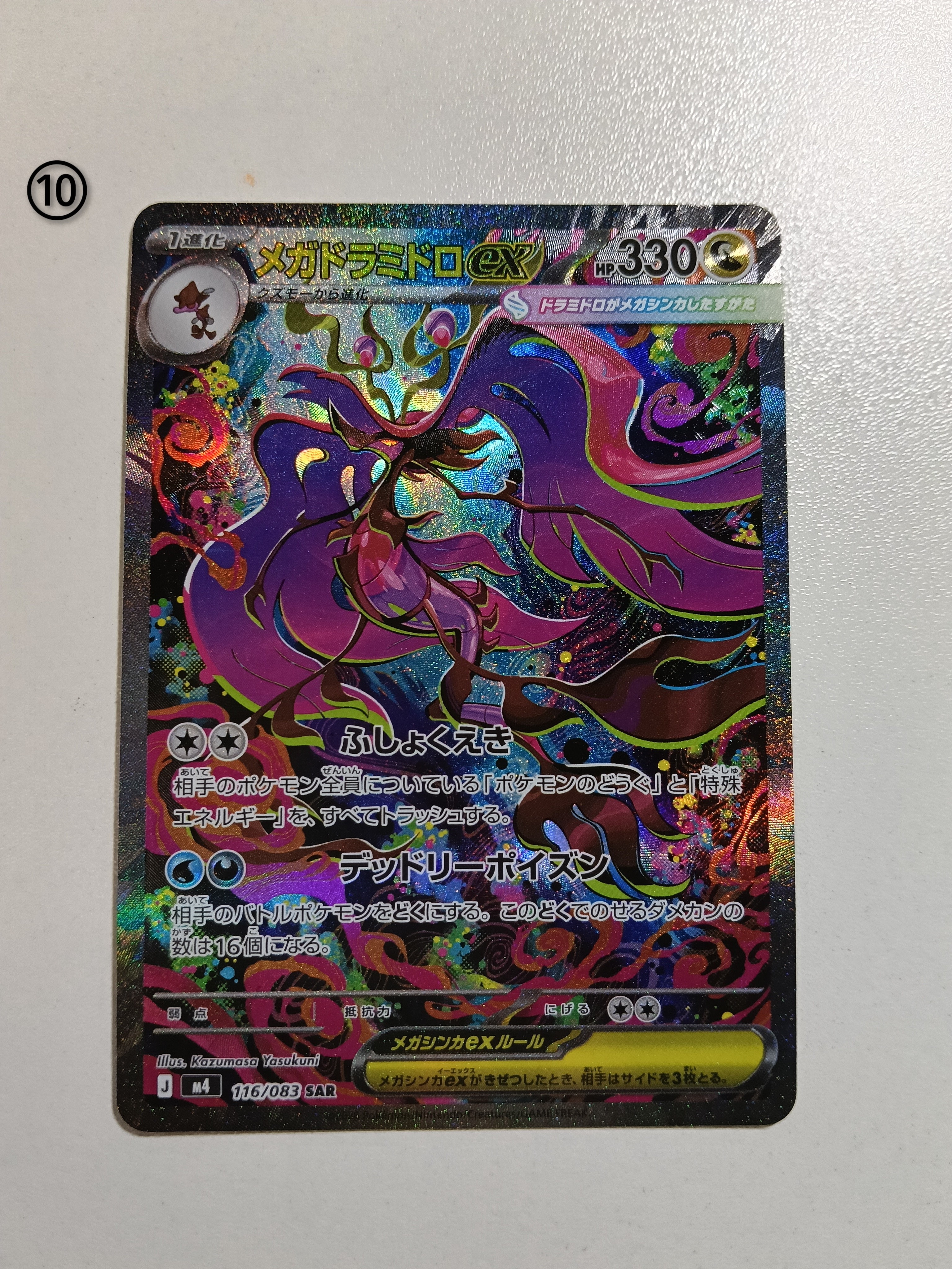 メガドラミドロex SAR [M4 116/083](拡張パック「ニンジャスピナー」)