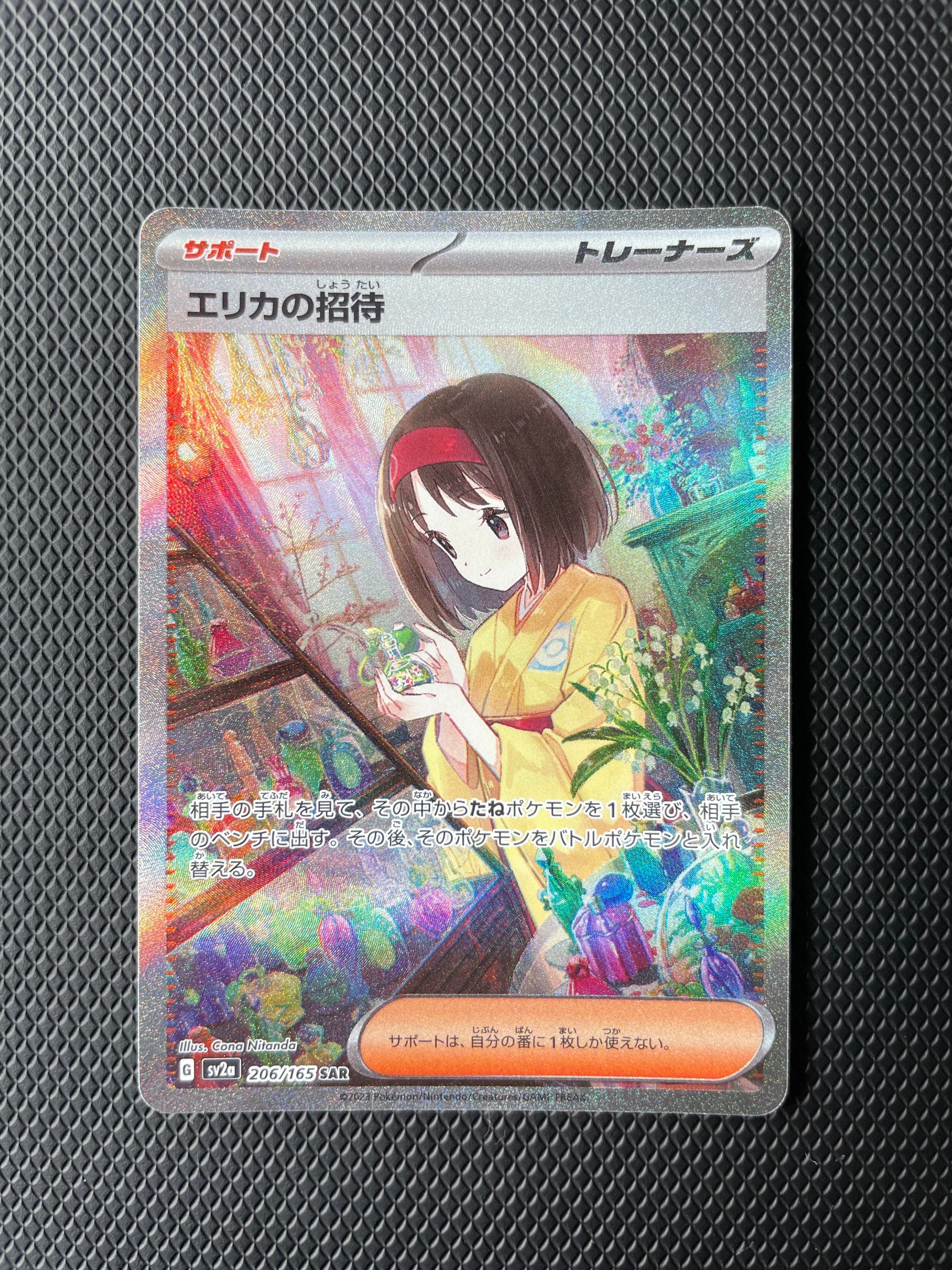 エリカの招待 SAR[SV2a 206/165](強化拡張パック「ポケモンカード151」)