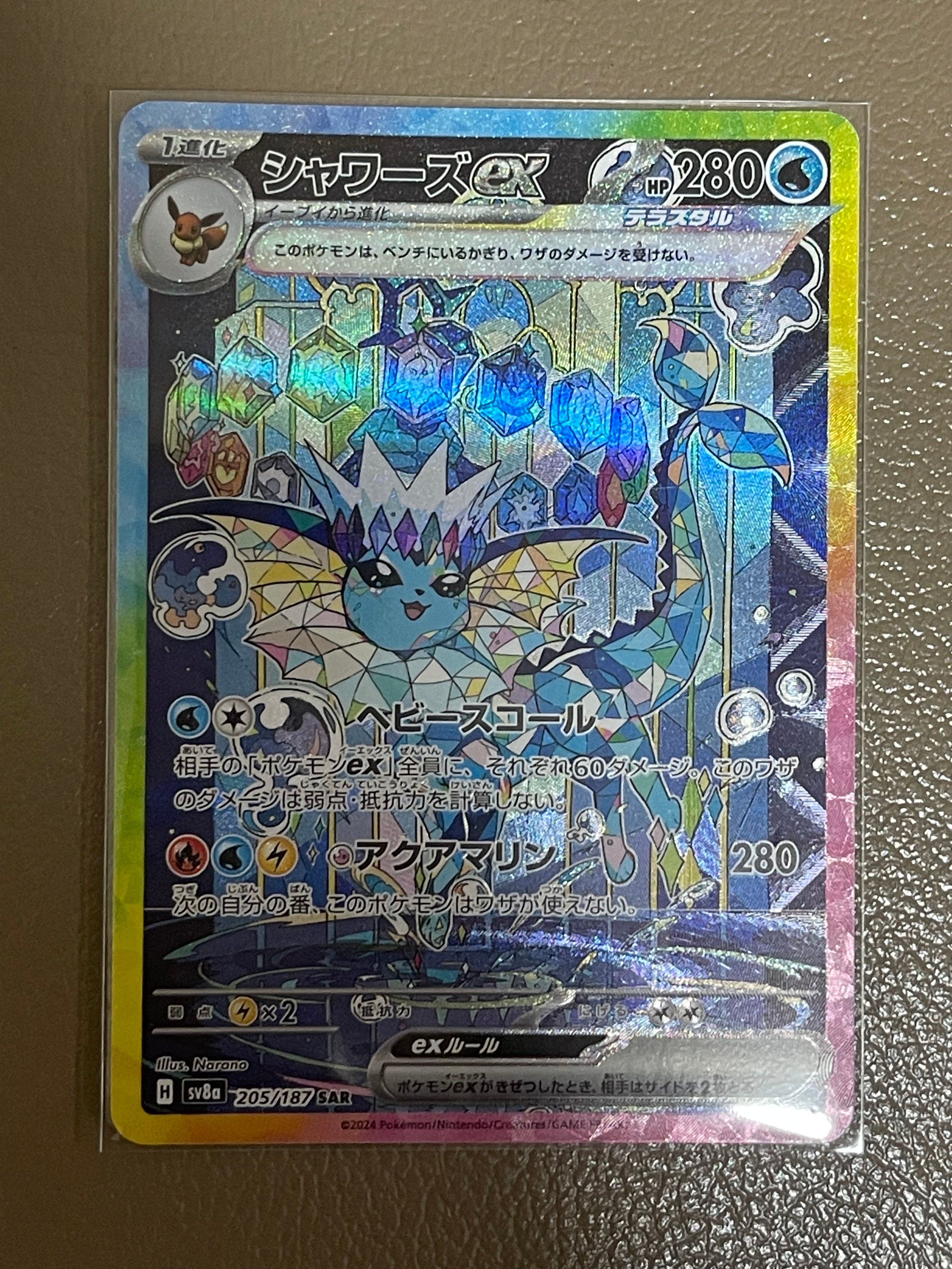 シャワーズex SAR [SV8a 205/187](ハイクラスパック「テラスタルフェスex」)
