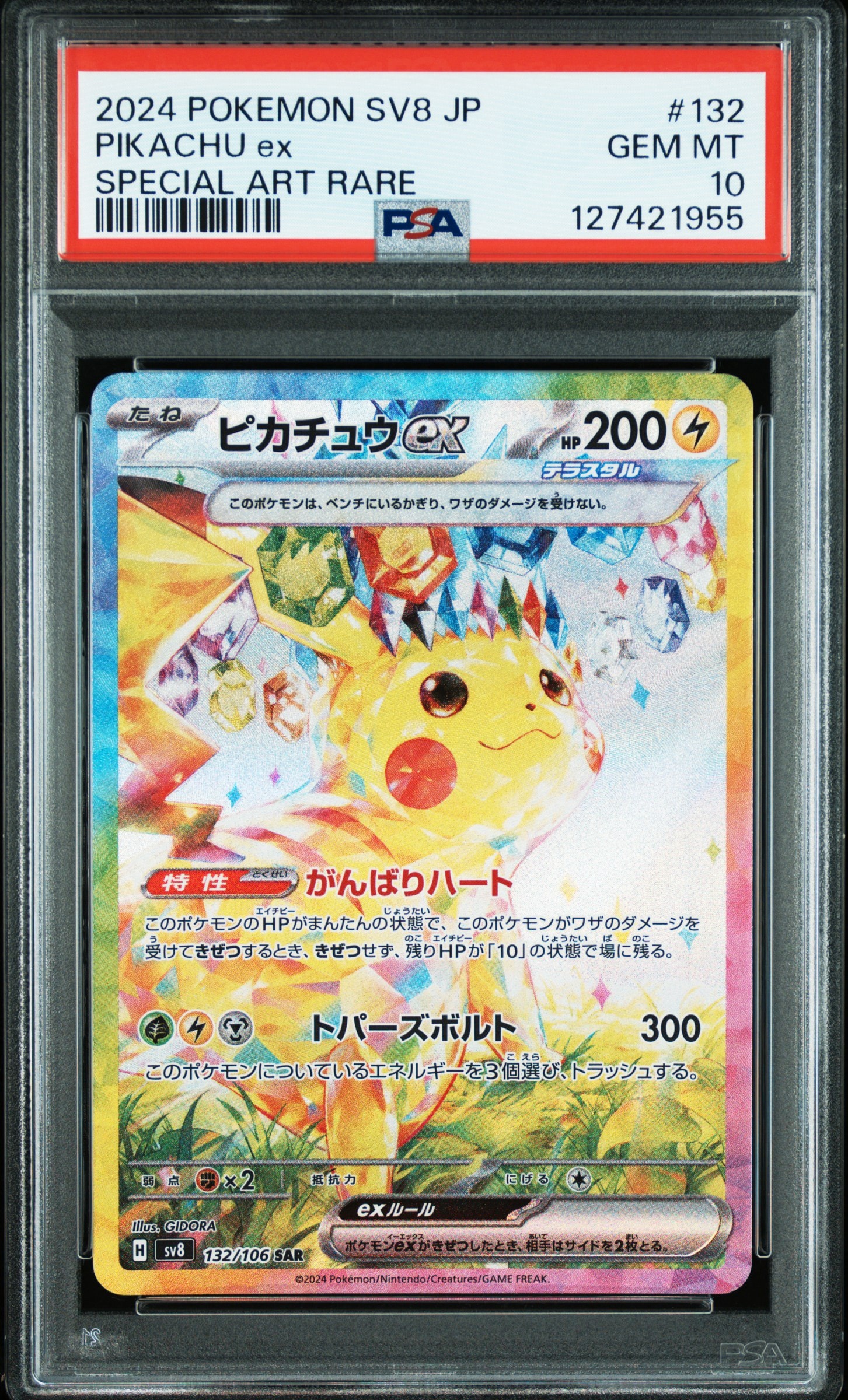 ピカチュウex SAR [SV8 132/106](拡張パック「超電ブレイカー」)