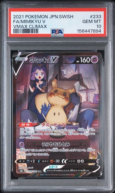 ミミッキュV (アセロラ) CSR[s8b 233/184](ハイクラスパック「VMAX