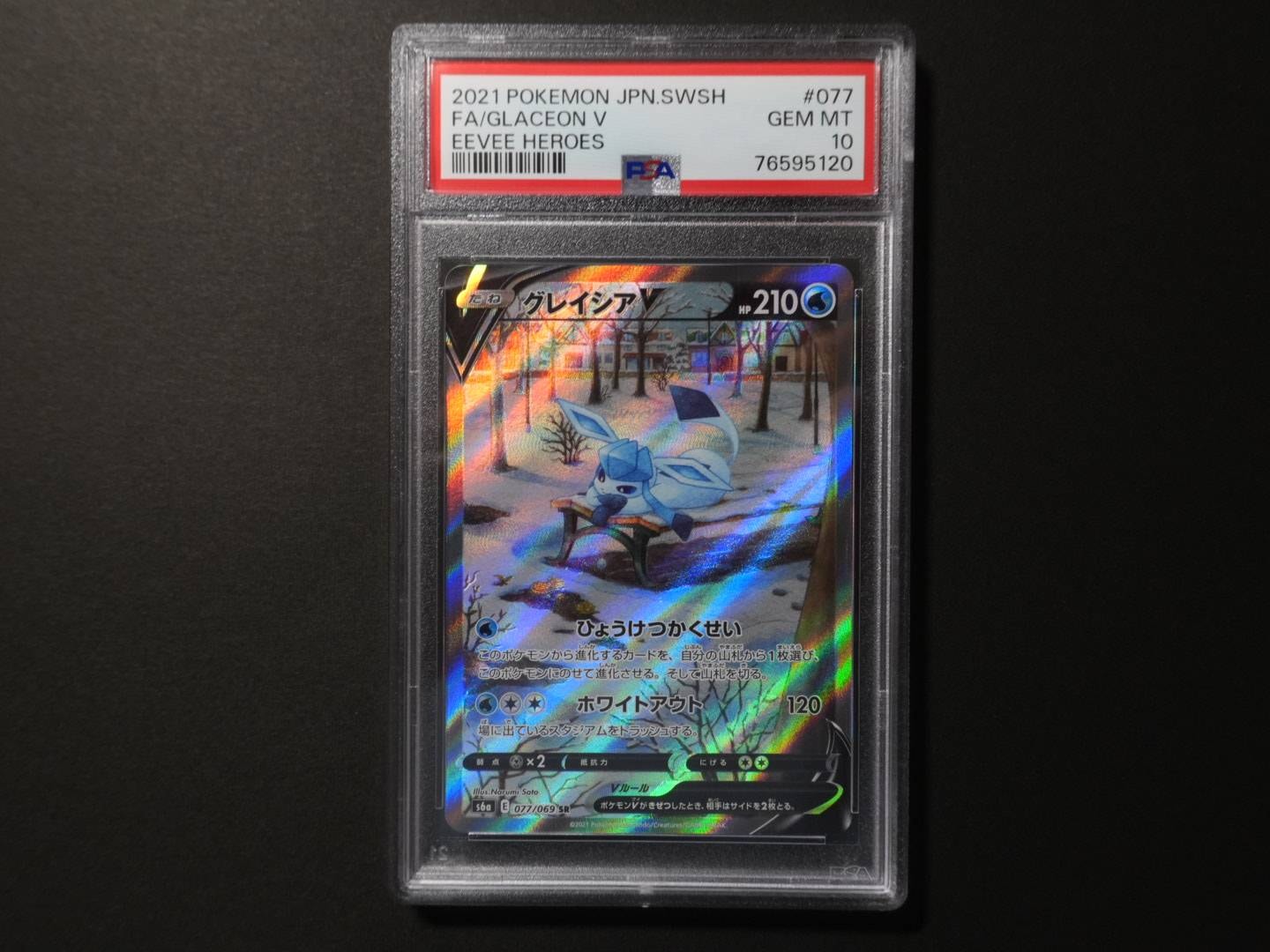 グレイシアV SR: SA[S6a 077/069](強化拡張パック「イーブイヒーローズ」)