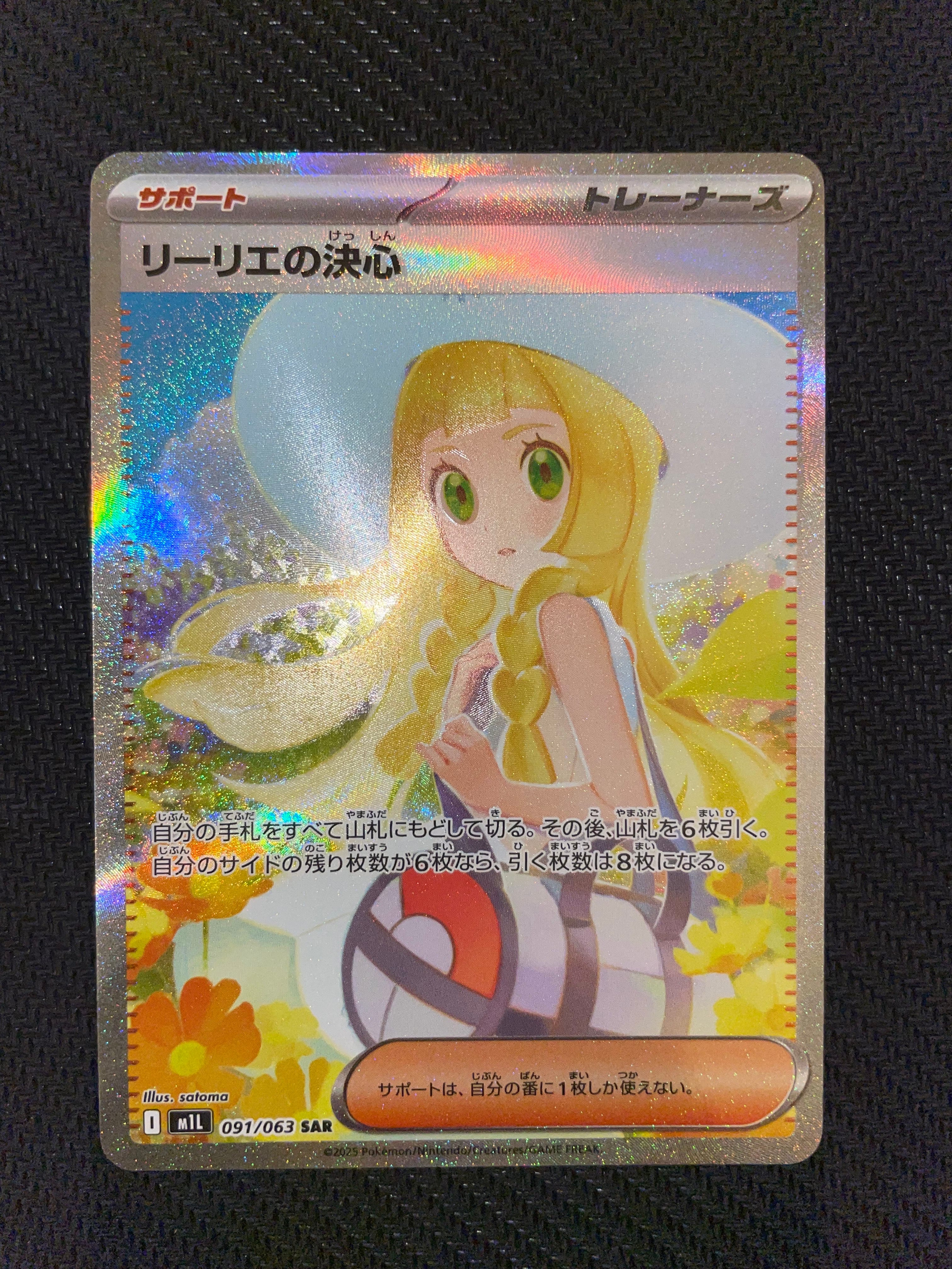 リーリエの決心 SAR [M1L 091/063](拡張パック「メガブレイブ」)