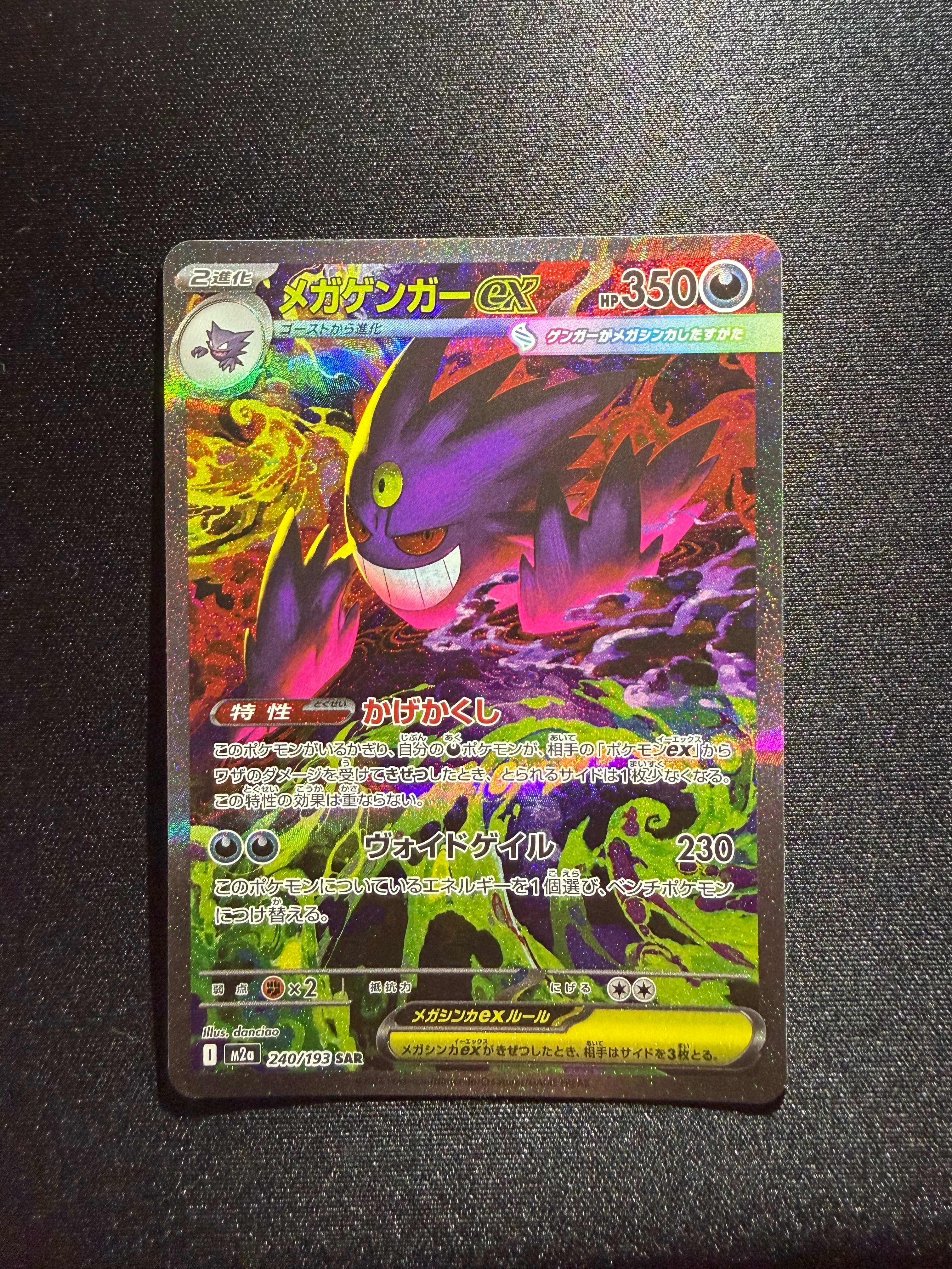 メガゲンガーex SAR [M2a 240/193](ハイクラスパック「MEGAドリームex」)