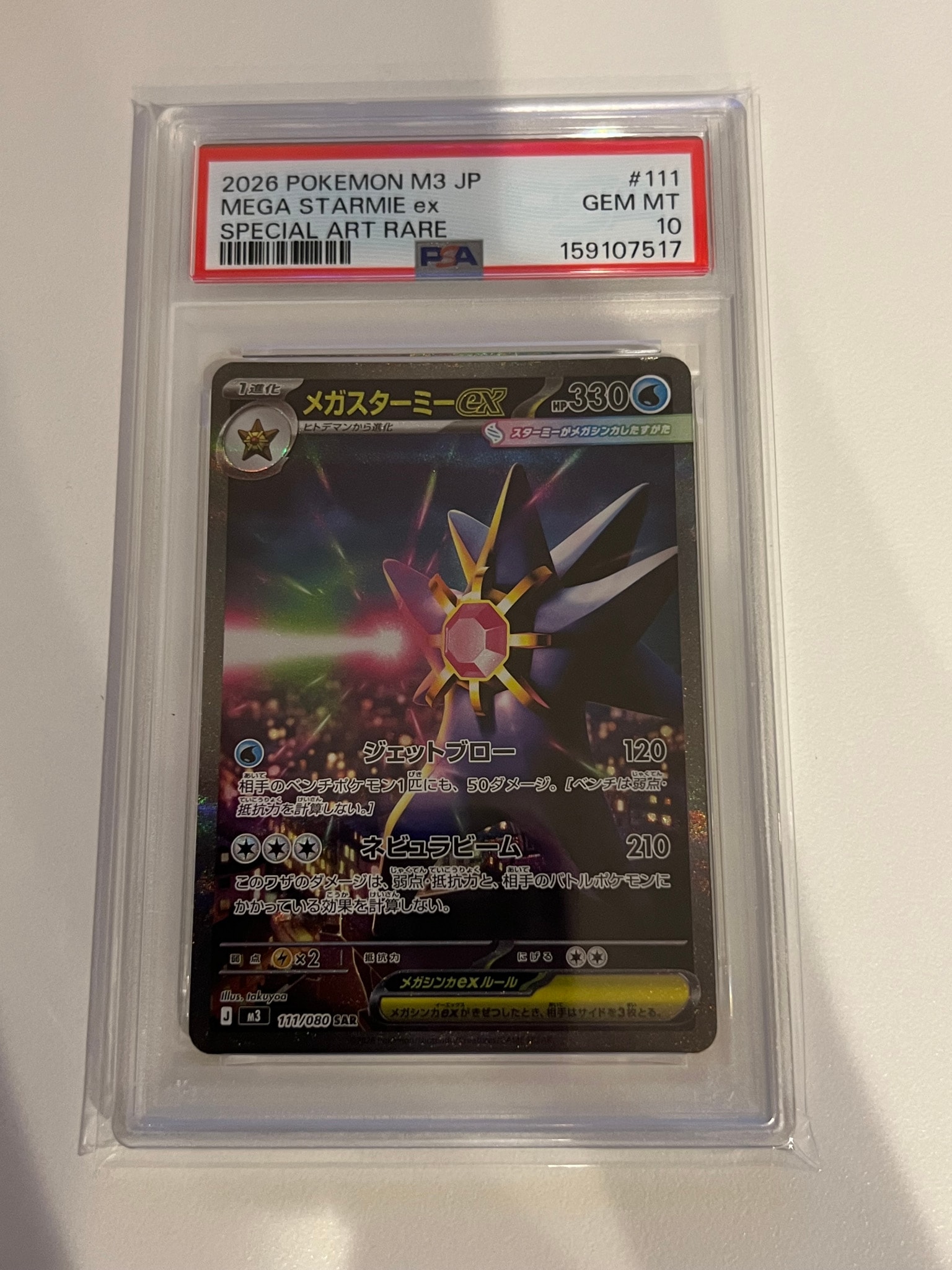 メガスターミーex SAR [M3 111/080](拡張パック「ムニキスゼロ」)