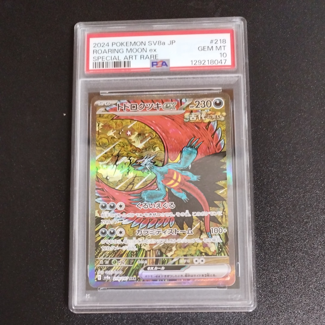 トドロクツキex SAR [SV8a 218/187](ハイクラスパック「テラスタルフェスex」)