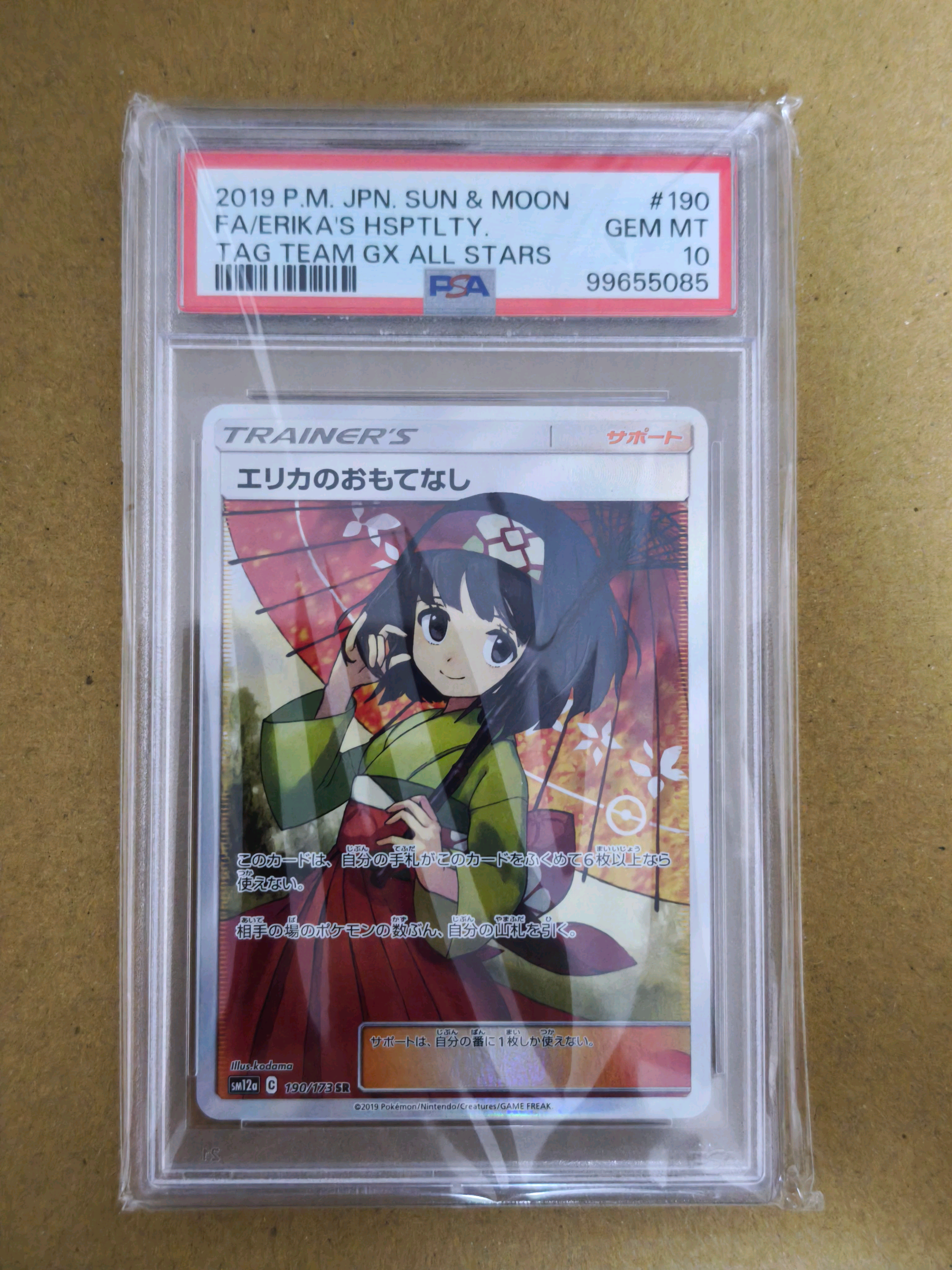 エリカのおもてなし SR[SM12a 190/173](ハイクラスパック「TAG TEAM GX タッグオールスターズ」)
