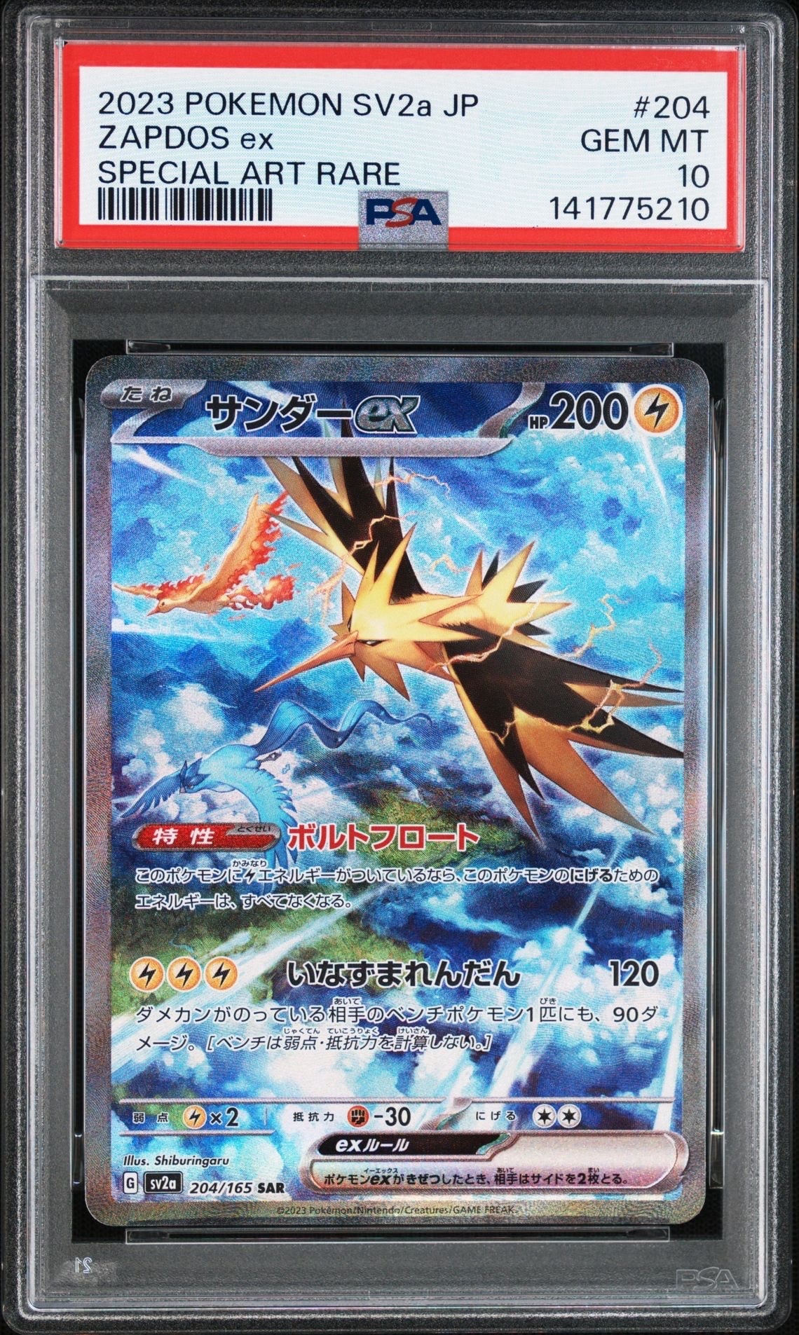 サンダーex SAR[SV2a 204/165](強化拡張パック「ポケモンカード151」)