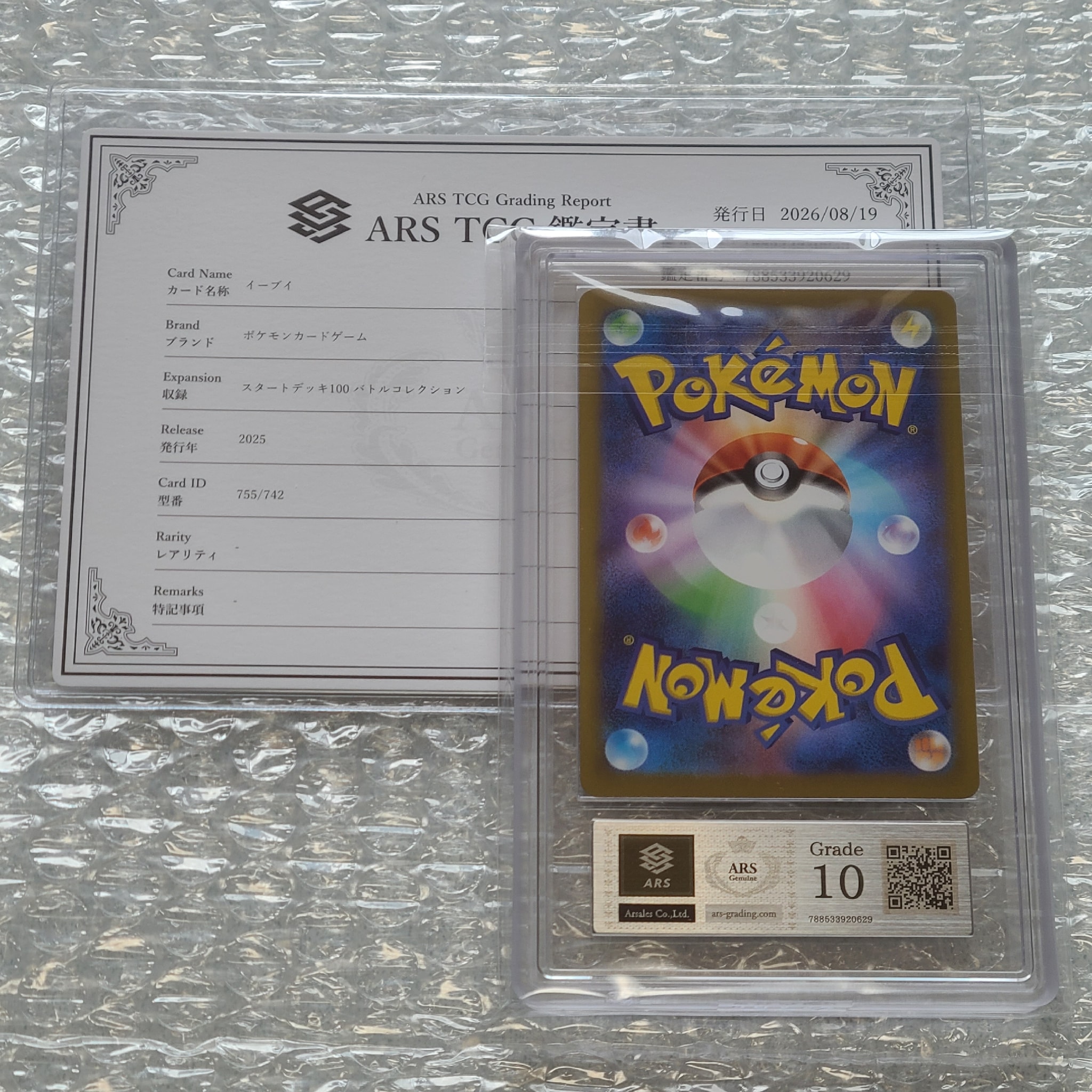 ARS10】イーブイ AR仕様 [MC 755/742](スタートデッキ100「バトル