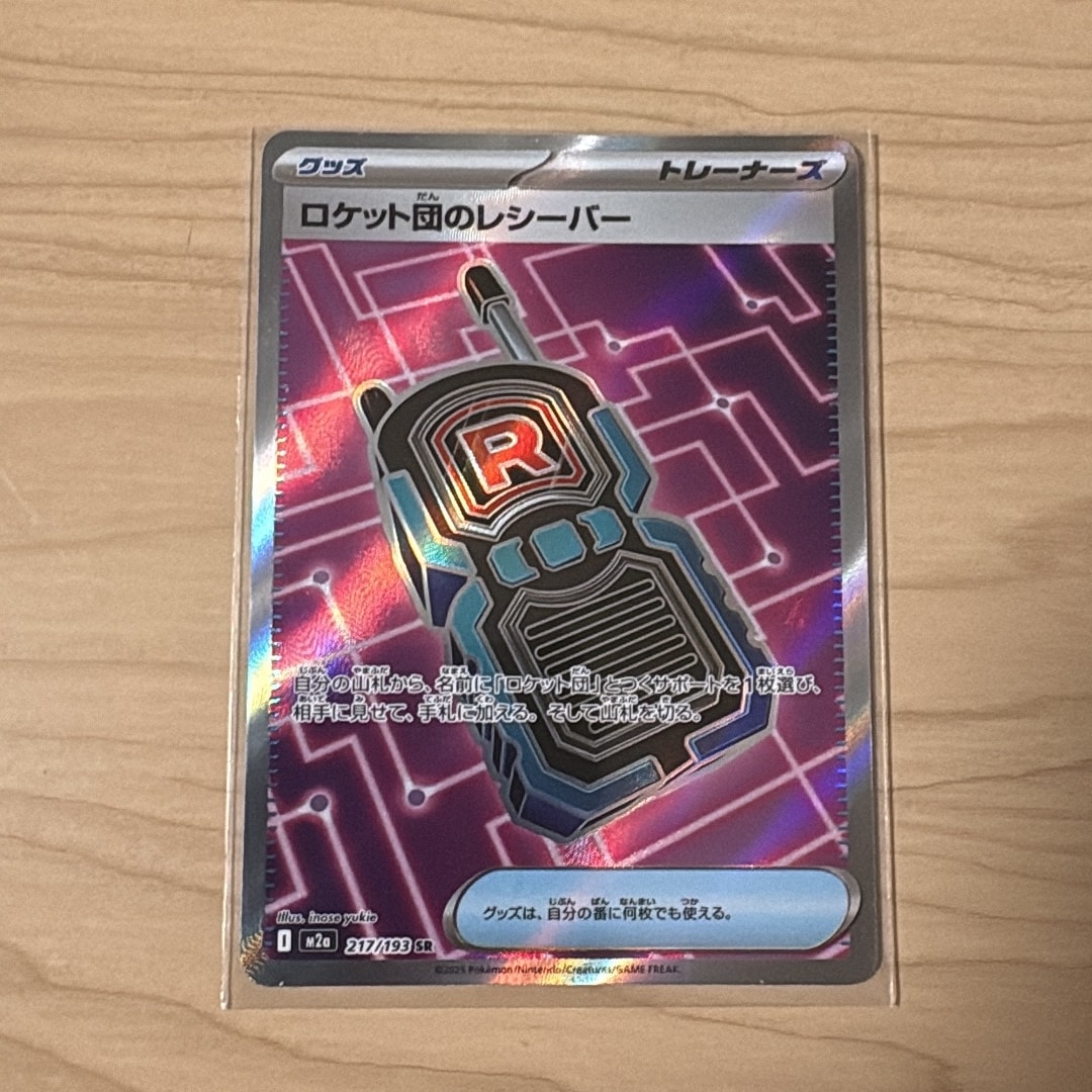 ロケット団のレシーバー SR [M2a 217/193](ハイクラスパック「MEGAドリームex」)