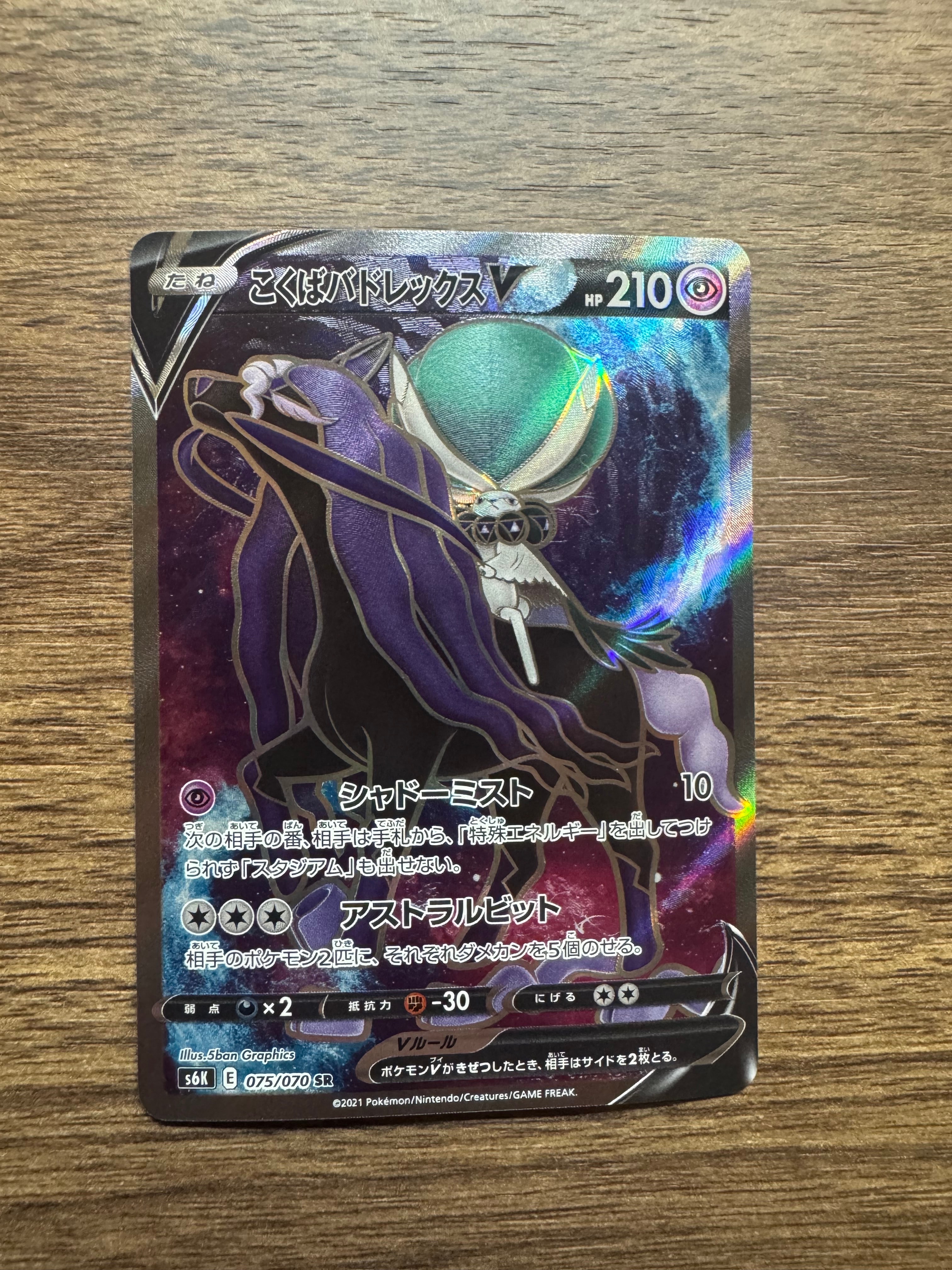 こくばバドレックスV SR S6K 漆黒のガイスト 076/070 Amazon.co.jp: ポケモンカードゲーム S6K 086/070 こくばバドレックス