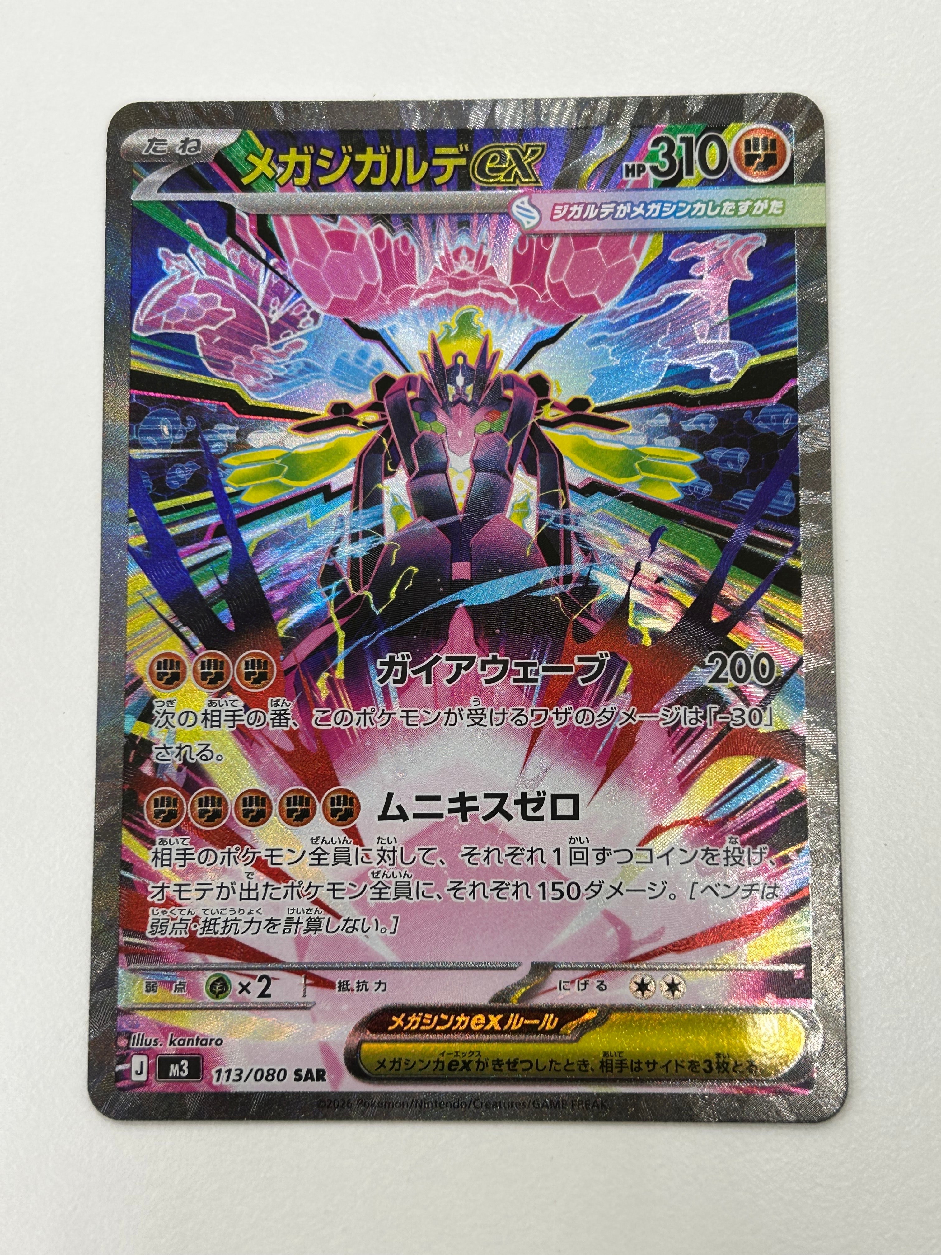 メガジガルデex SAR [M3 113/080](拡張パック「ムニキスゼロ」)