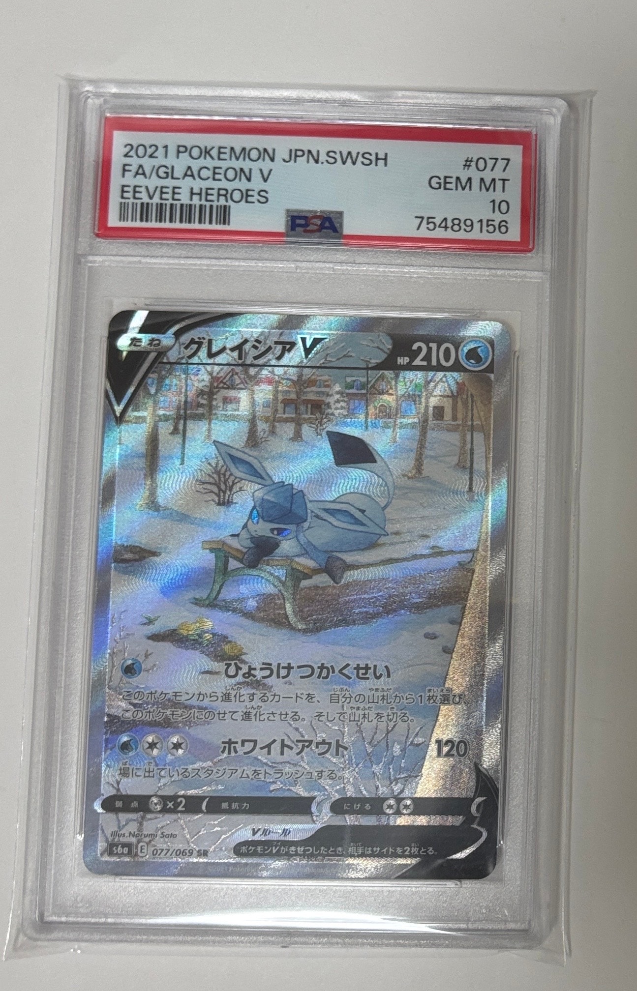 グレイシアV SR: SA[S6a 077/069](強化拡張パック「イーブイヒーローズ」)