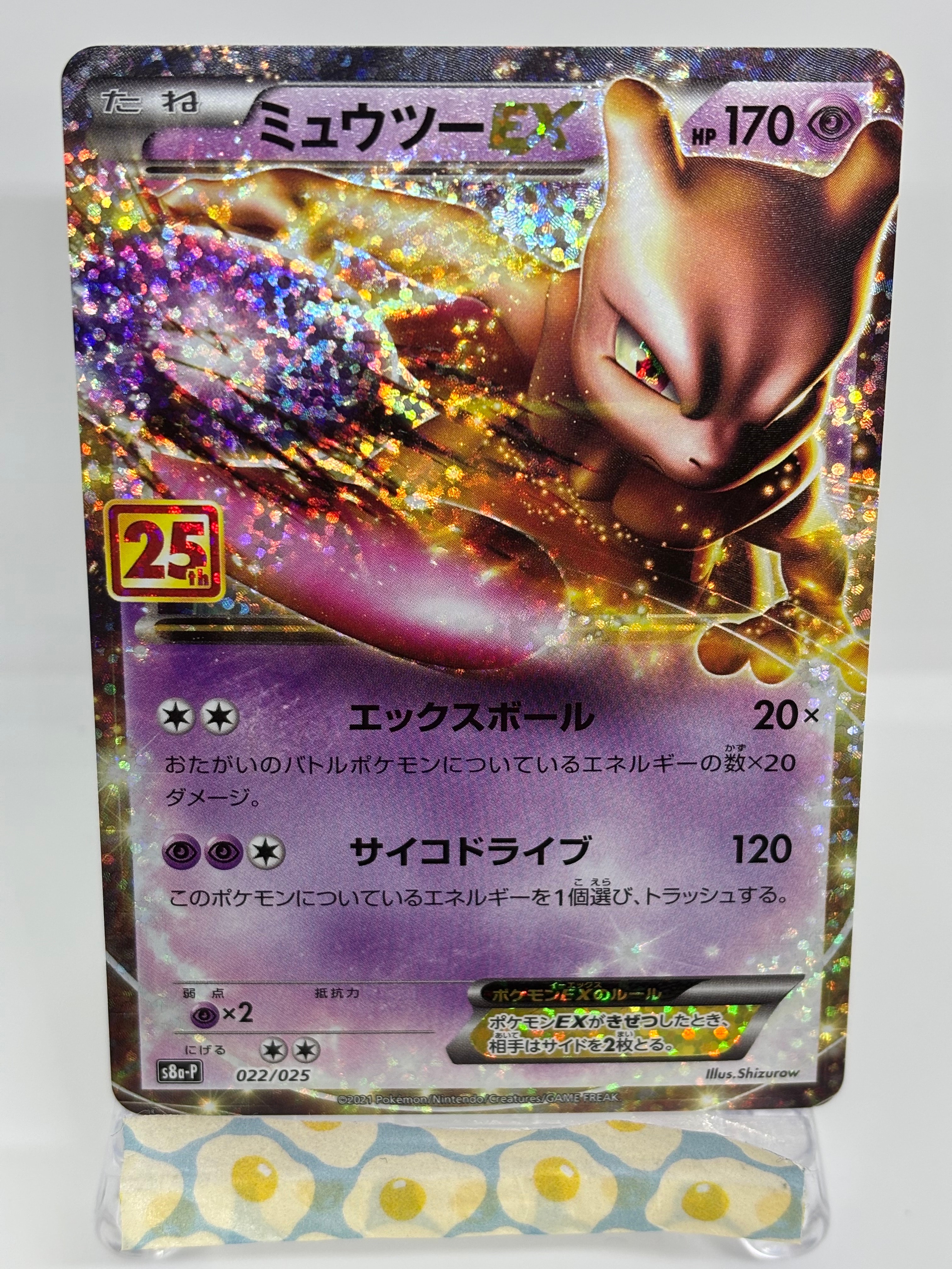 ミュウツーEX: プロモ[S8a-P 022/025](プロモカードパック 25th ANNIVERSARY edition)
