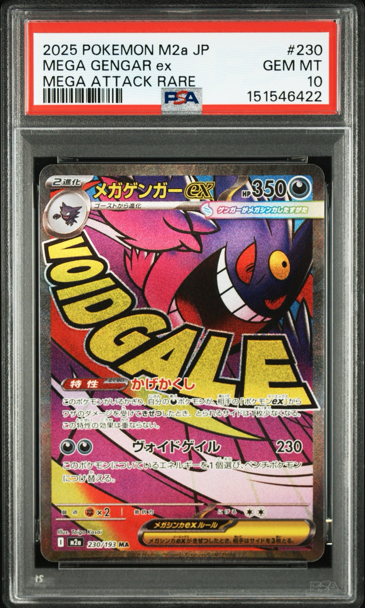 メガゲンガーex MA [M2a 230/193](ハイクラスパック「MEGAドリームex」)