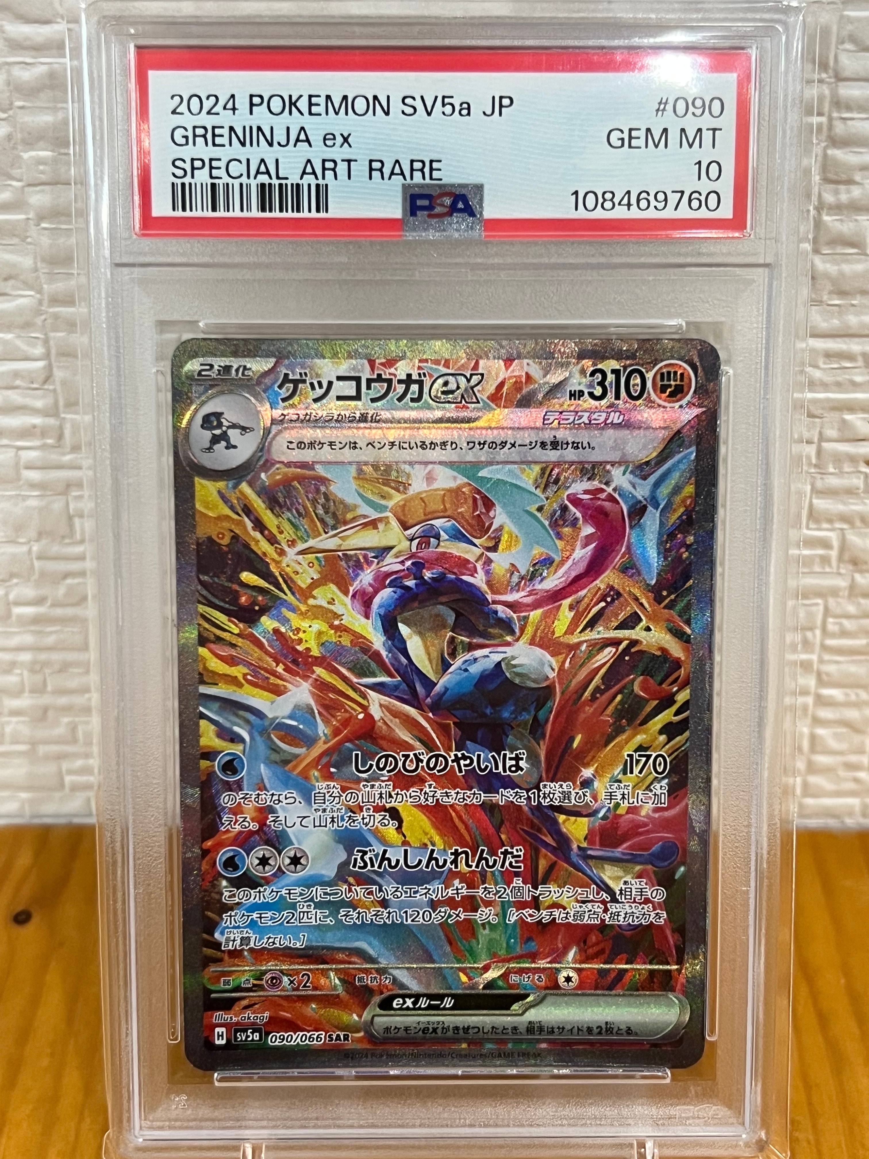ゲッコウガex SAR [SV5a 090/066](強化拡張パック「クリムゾンヘイズ」)