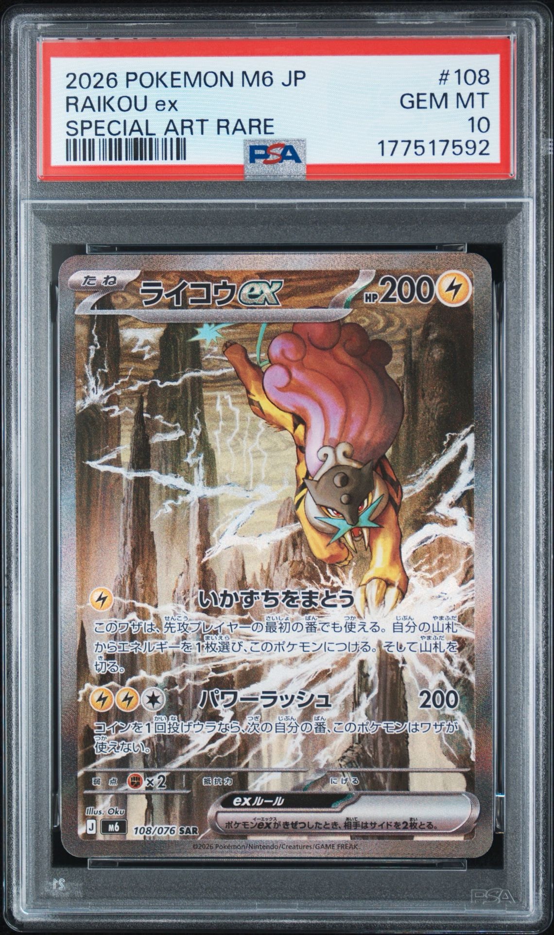 ライコウex SAR [M6 108/076](拡張パック「ストームエメラルダ」)