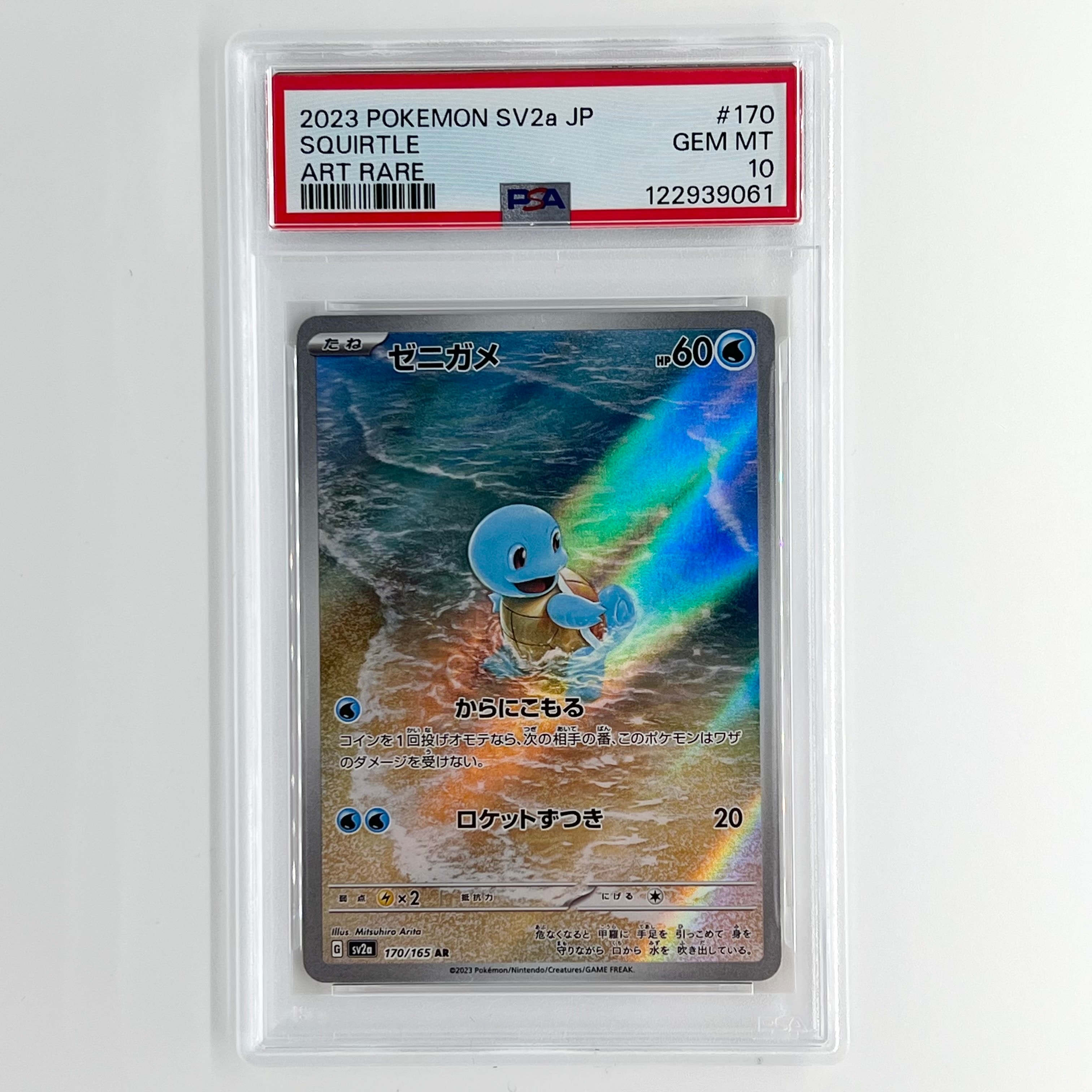 ゼニガメ AR[SV2a 170/165](強化拡張パック「ポケモンカード151」)