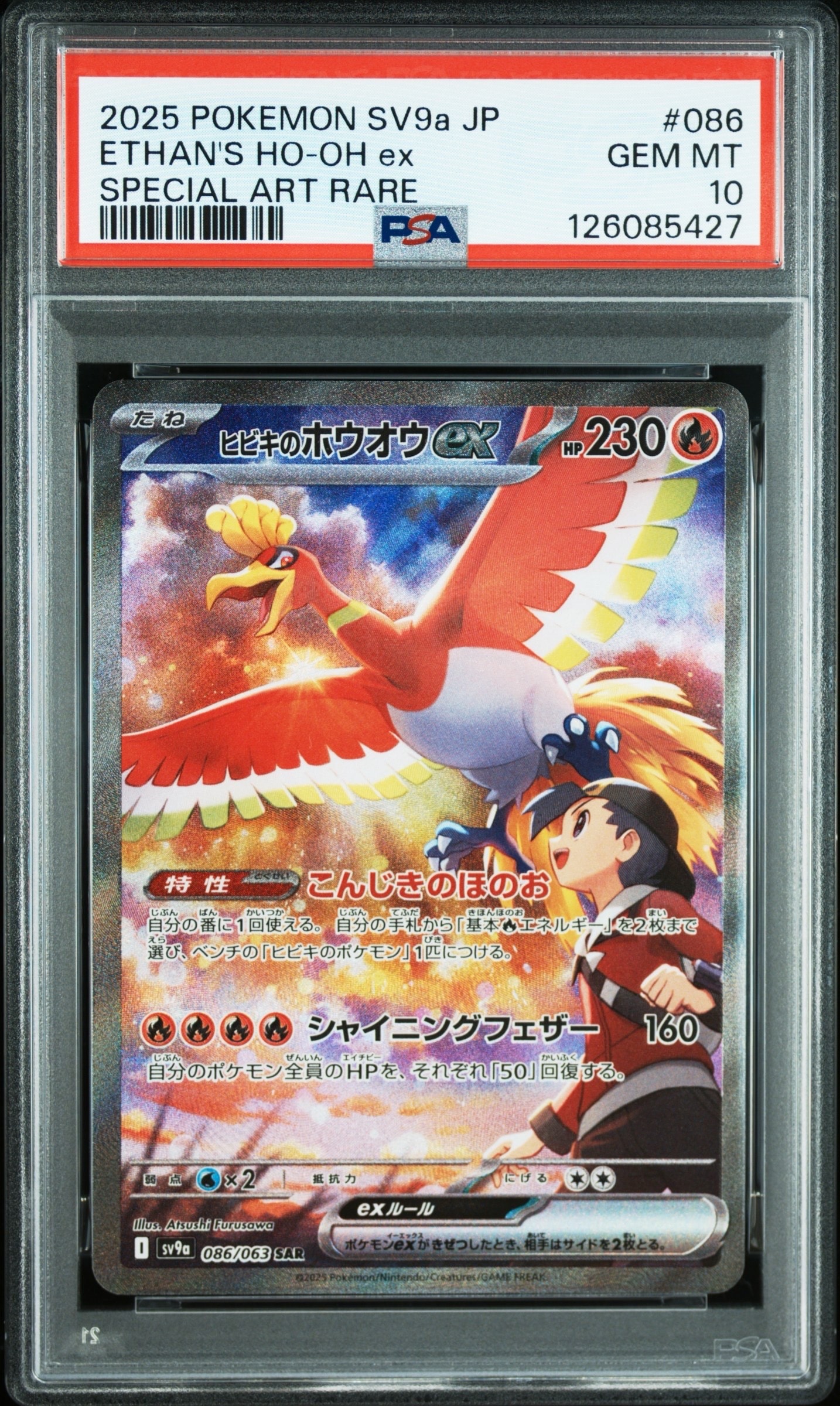 ヒビキのホウオウex SAR [SV9a 086/063](強化拡張パック「熱風のアリーナ」)