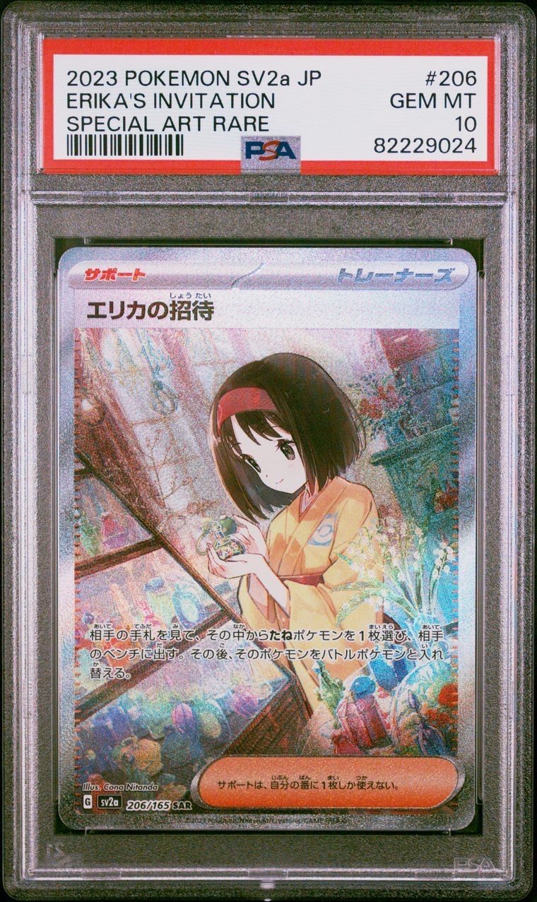 エリカの招待 SAR[SV2a 206/165](強化拡張パック「ポケモンカード151」)