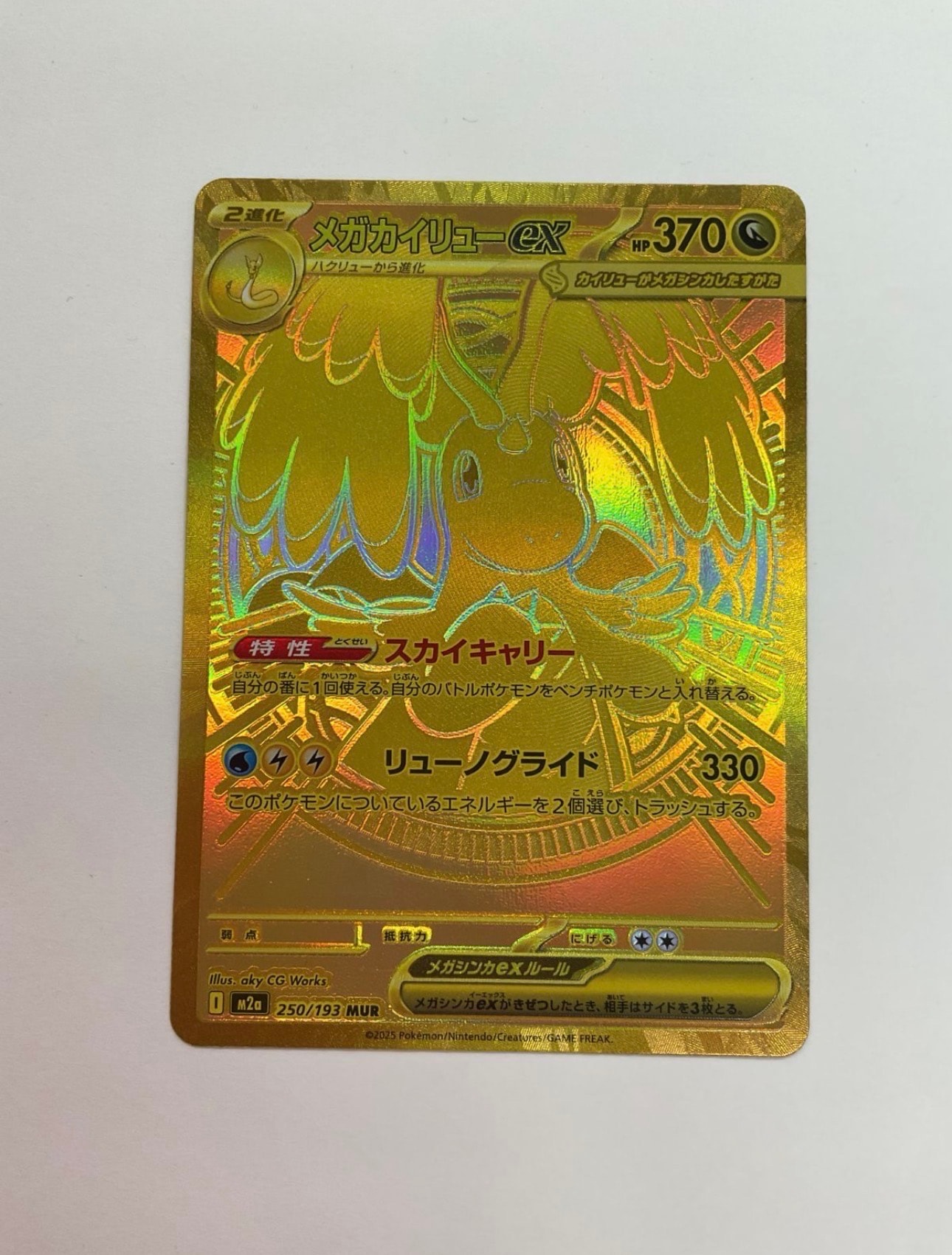 メガカイリューex MUR [M2a 250/193](ハイクラスパック「MEGAドリームex」)