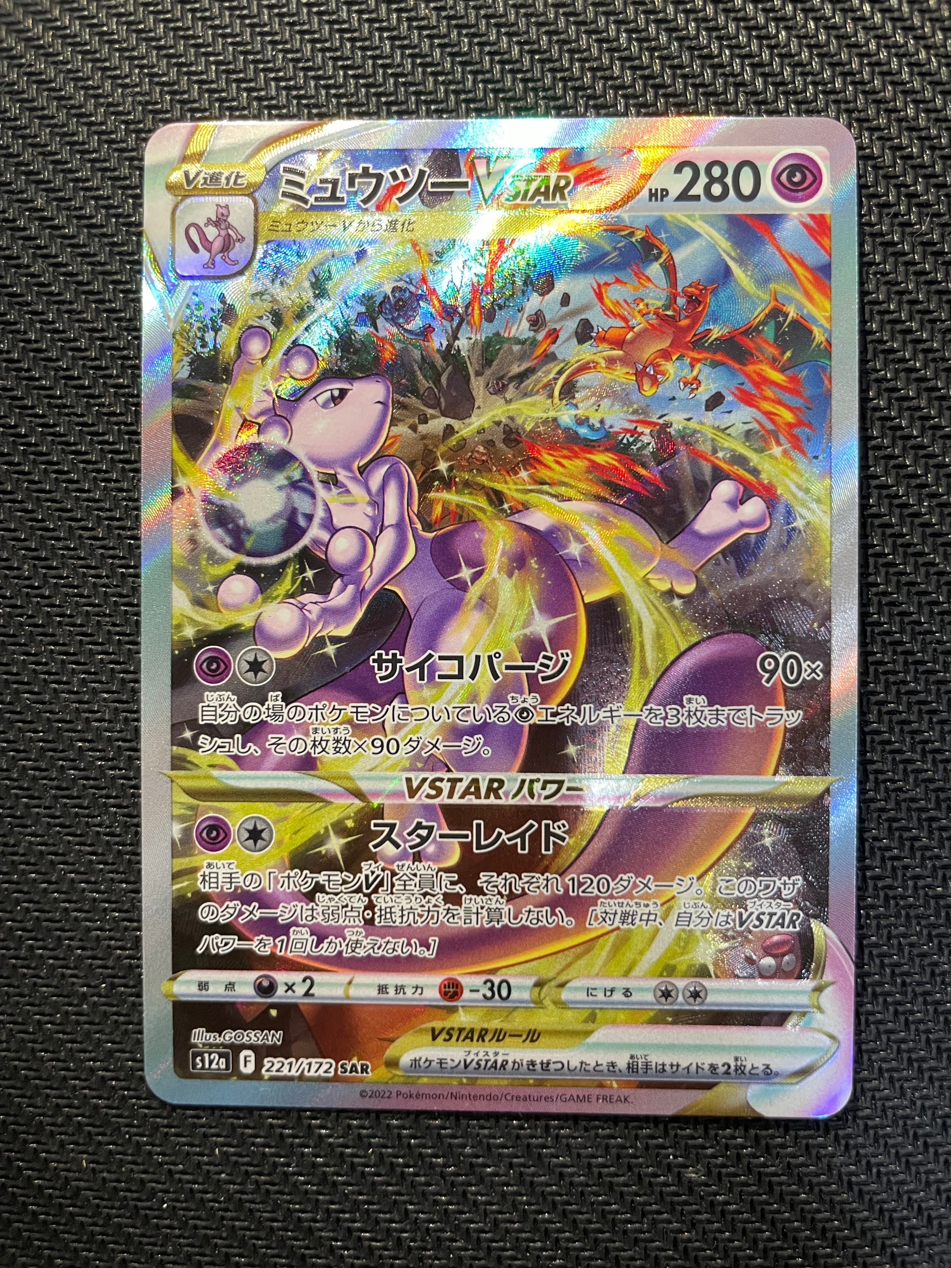 ミュウツーVSTAR SAR[s12a 221/172](ハイクラスパック「VSTARユニバース」)