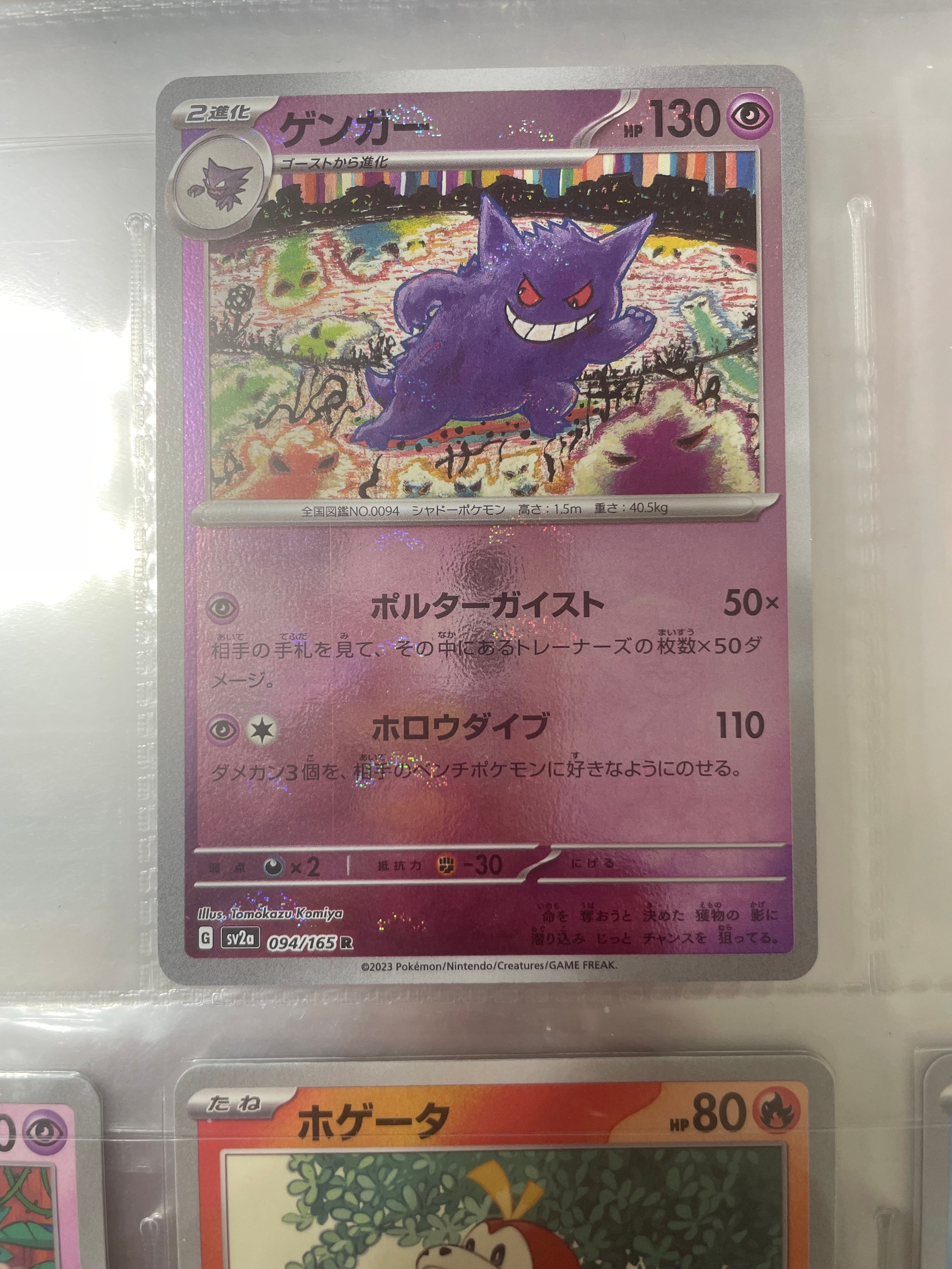 ゲンガー R: モンスターボールミラー[SV2a 094/165](強化拡張パック「ポケモンカード151」)