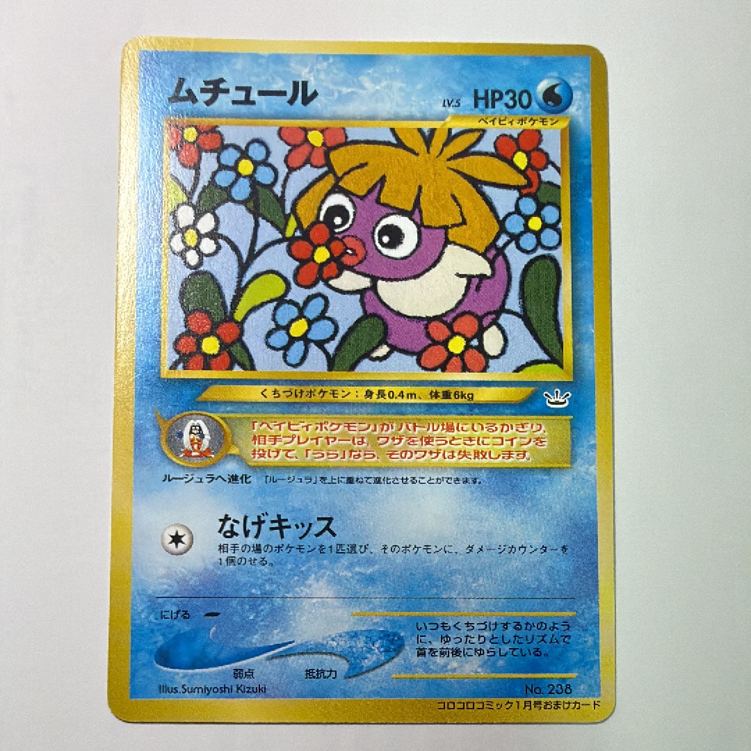 ムチュール P : 旧裏 [neo-P](プロモーションカード「コロコロコミック 2001年1月号」)