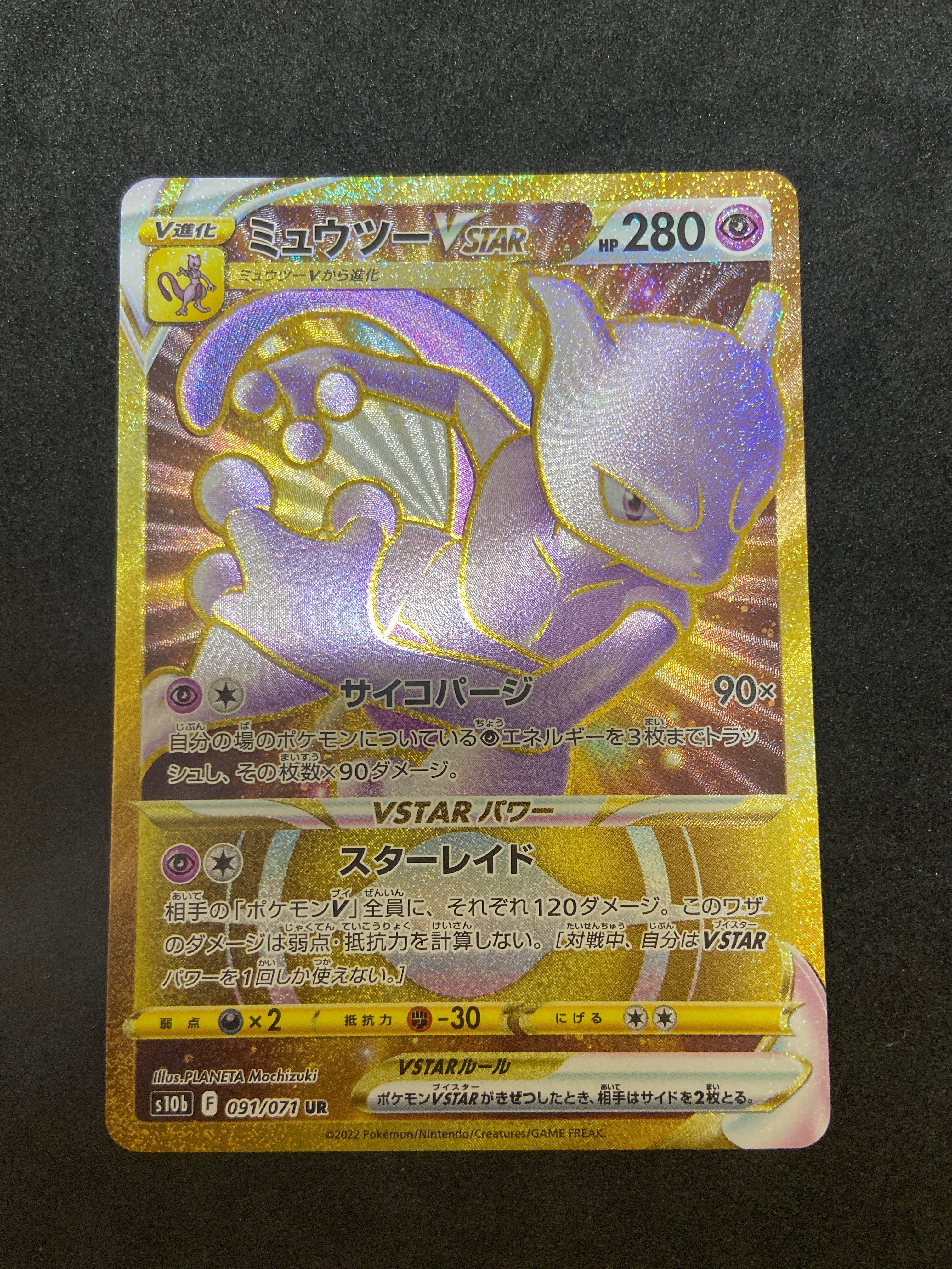 ミュウツーVSTAR UR[S10b 091/071](強化拡張パック「Pokemon GO」)