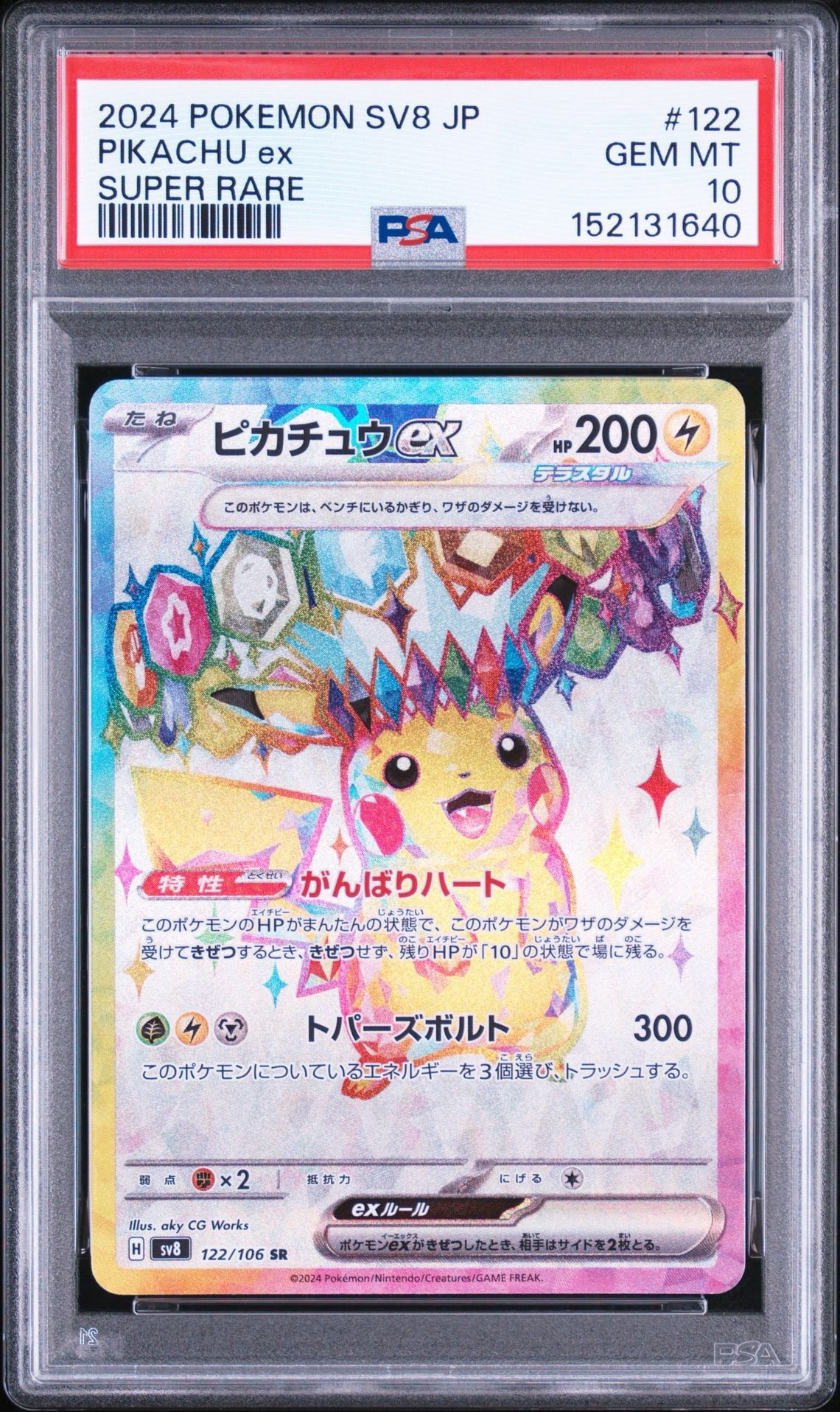ピカチュウex SR [SV8 122/106](拡張パック「超電ブレイカー」)通販