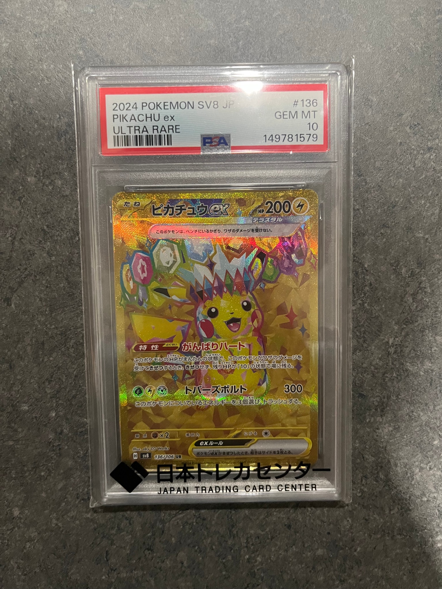 ピカチュウex UR SV8 超電ブレイカー 136/106 PSA10 PSA10】ピカチュウ