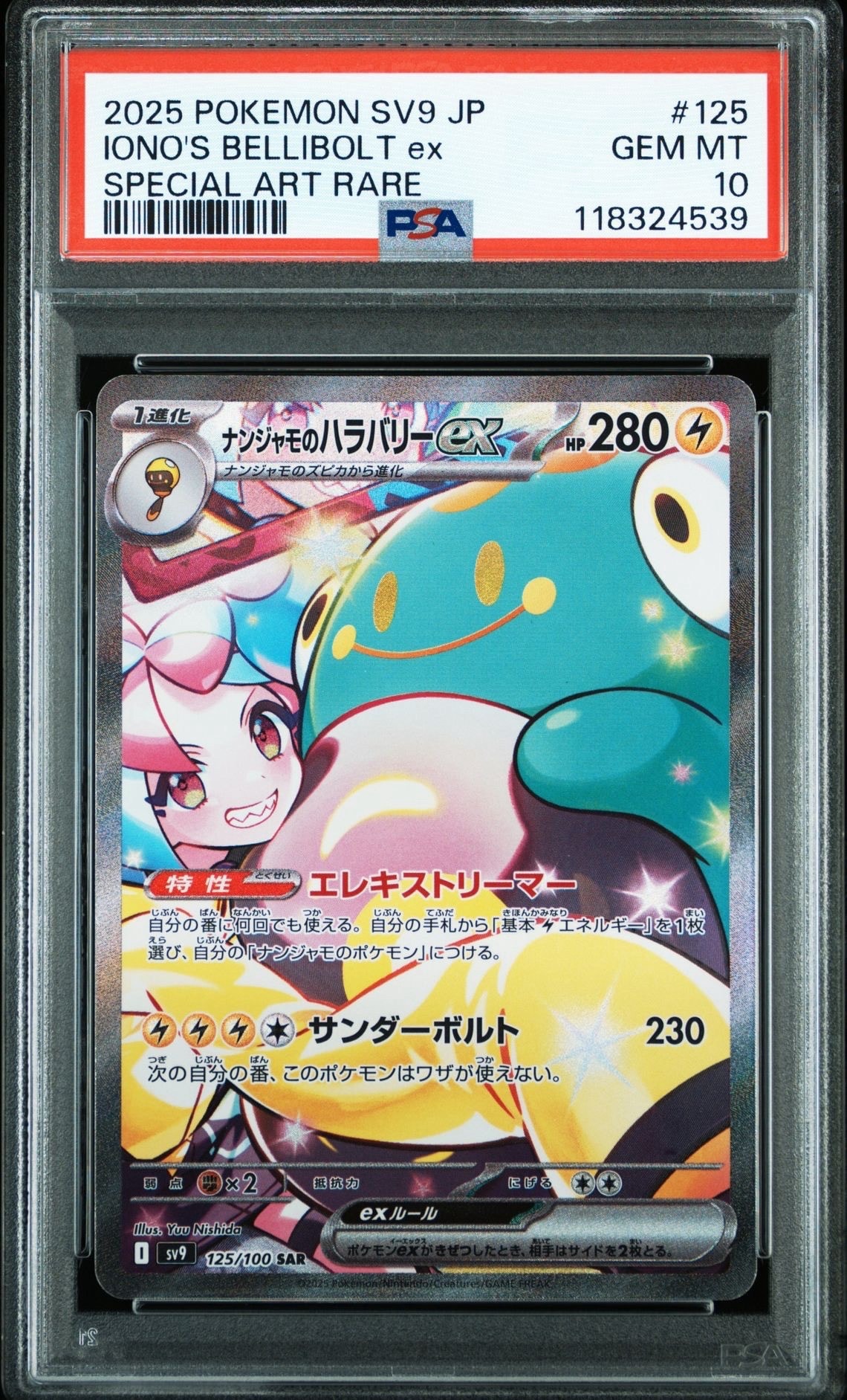 ナンジャモのハラバリーex SAR [SV9 125/100](拡張パック「バトルパートナーズ」)