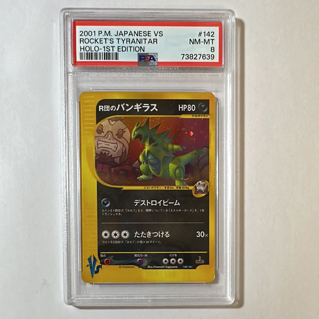 R団のバンギラス :1ED [VS 142/141](ハーフデッキ「リーダーズポケモン 水炎・草雷・闘超&劇場限定版」)