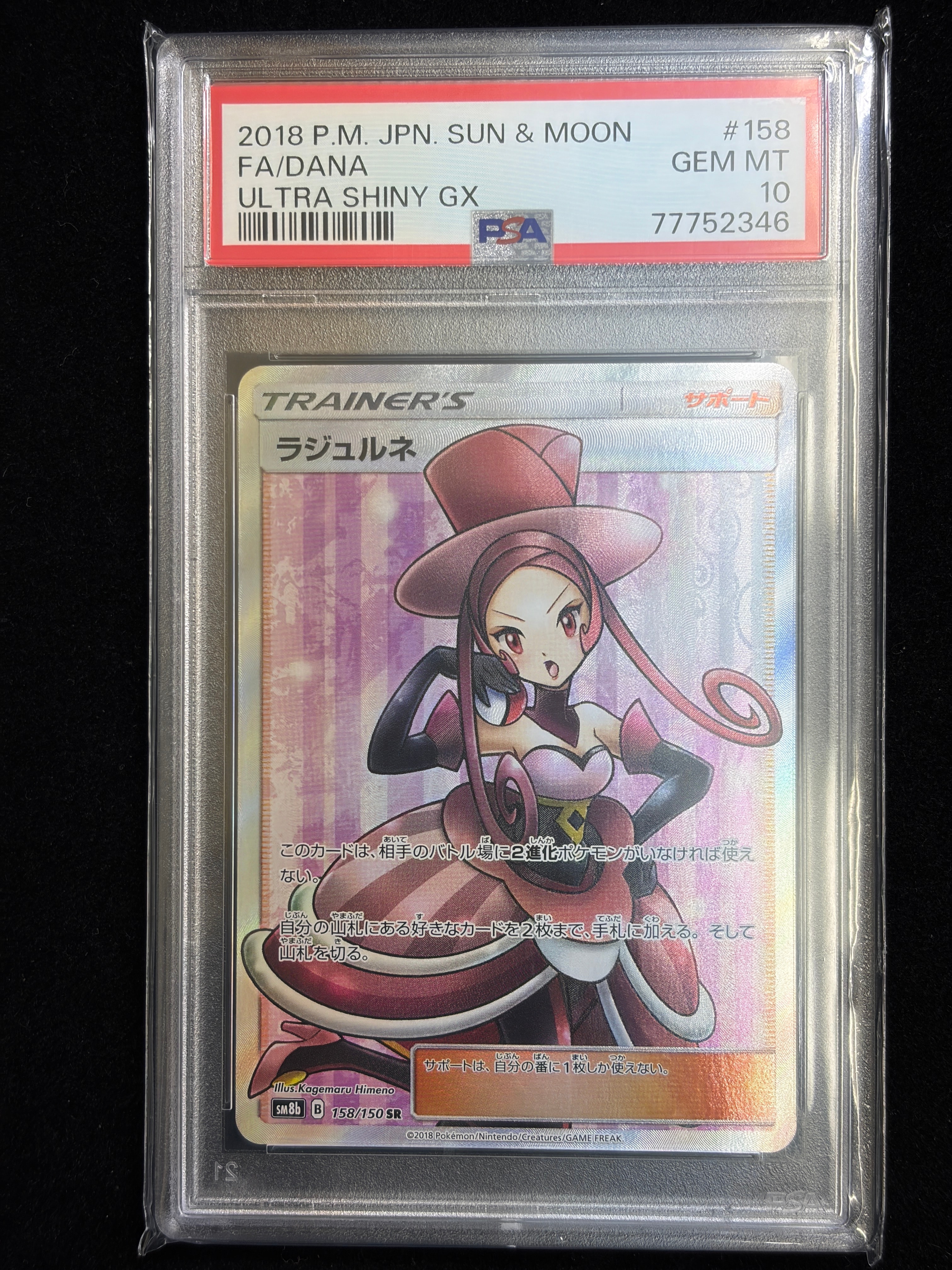PSA10】ラジュルネ SR[SM8b 158/150](ハイクラスパック「GXウルトラ