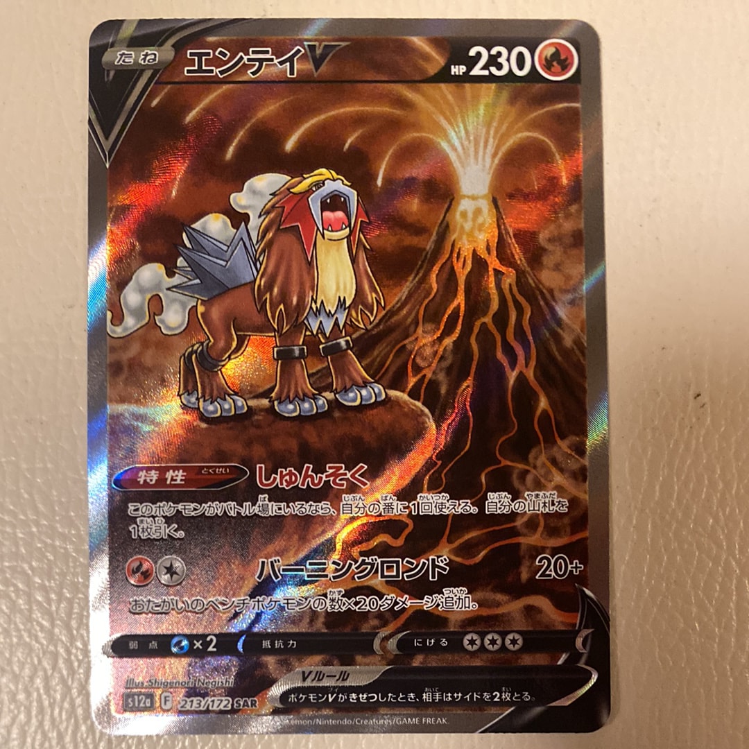 エンテイV SAR[s12a 213/172](ハイクラスパック「VSTARユニバース」)