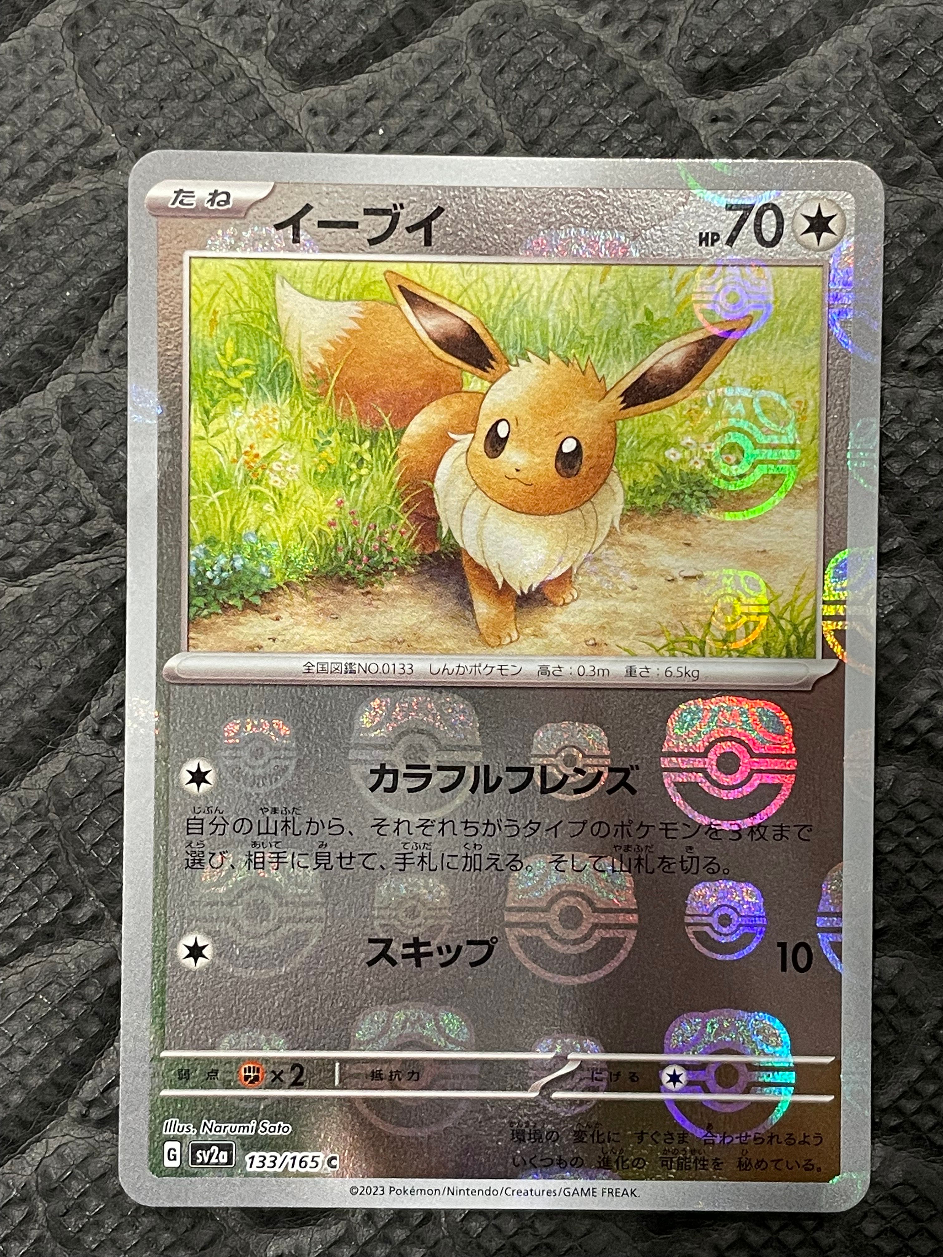 イーブイ C: マスターボールミラー[SV2a 133/165](強化拡張パック「ポケモンカード151」)