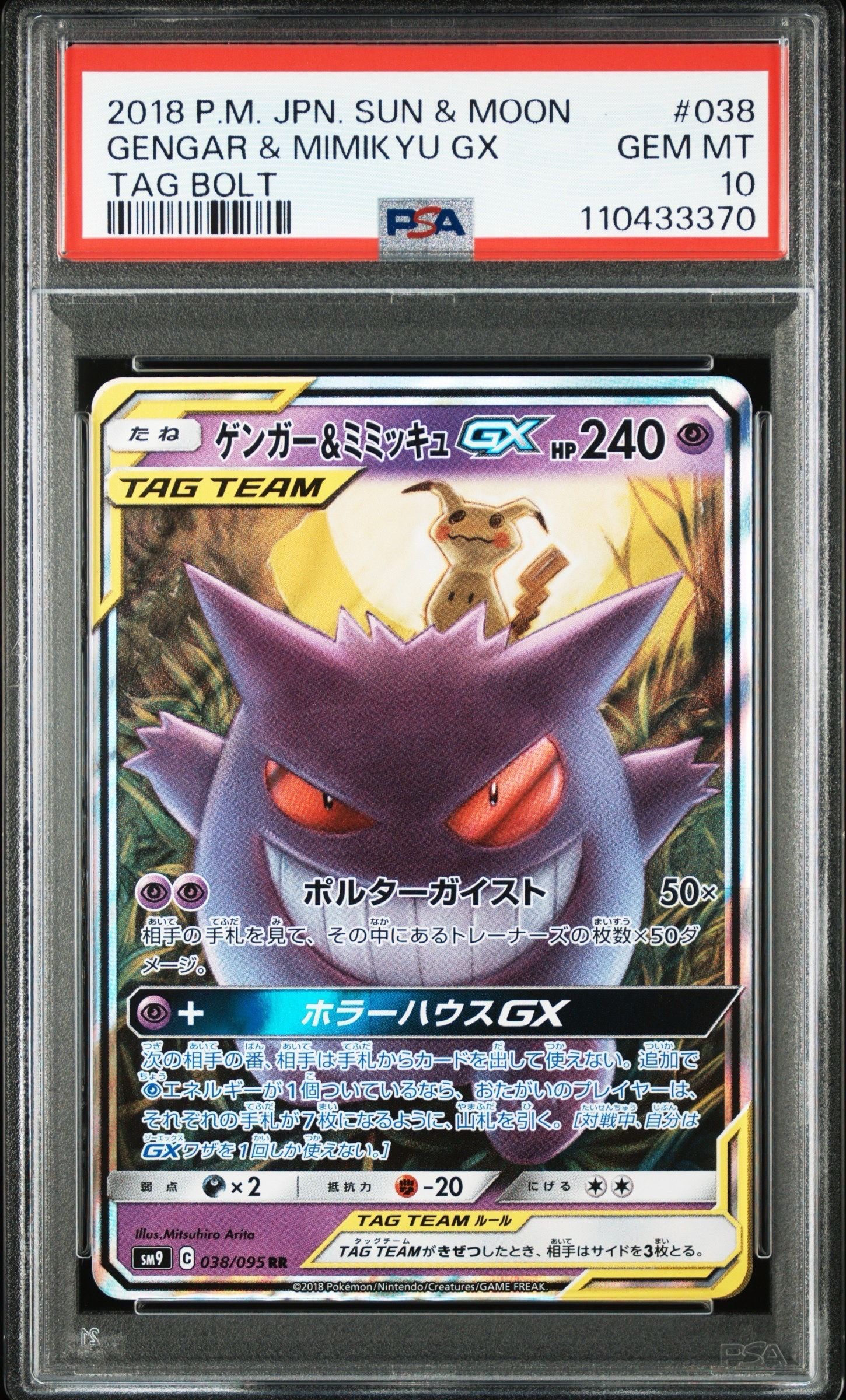 ゲンガー&ミミッキュGX RR [SM9 038/095](拡張パック「タッグボルト」)