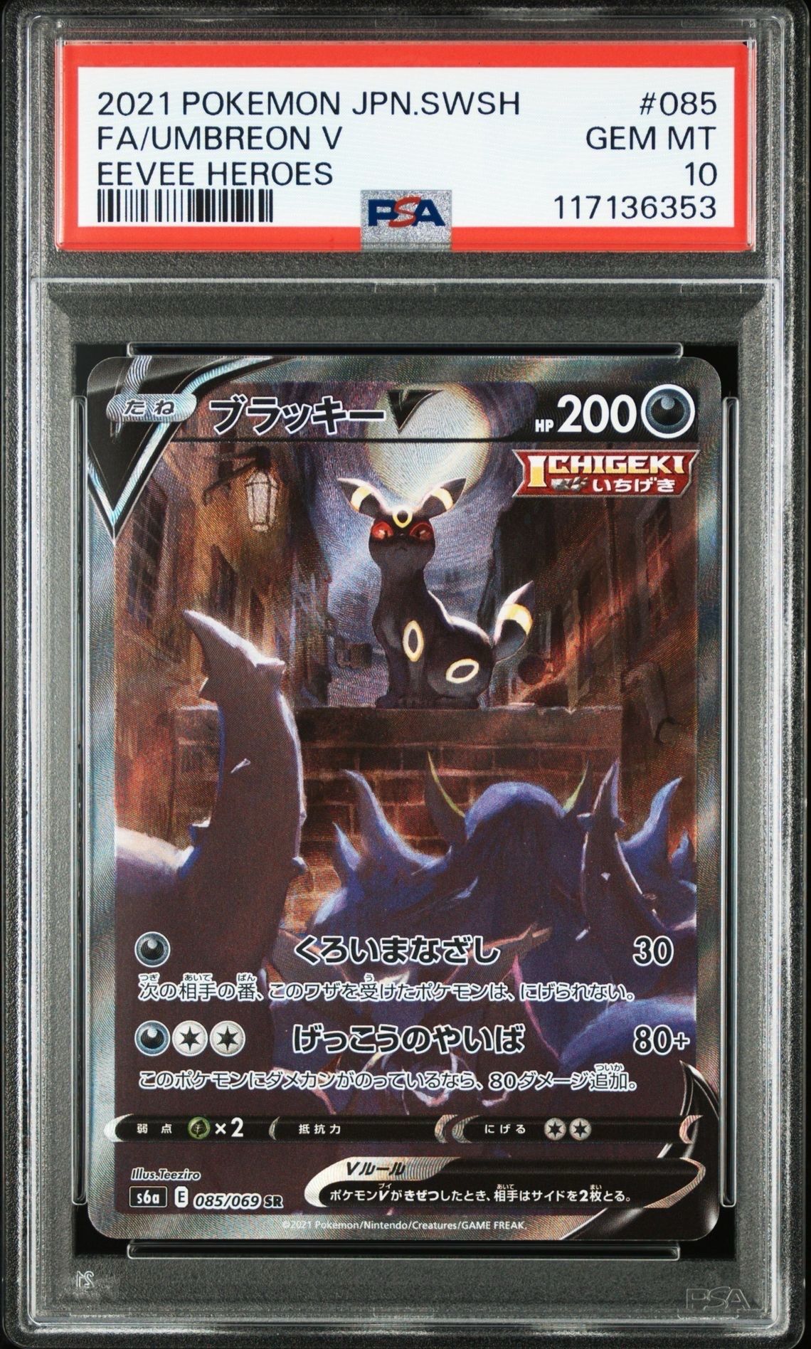 ブラッキーV SR: SA[S6a 085/069](強化拡張パック「イーブイヒーローズ」)